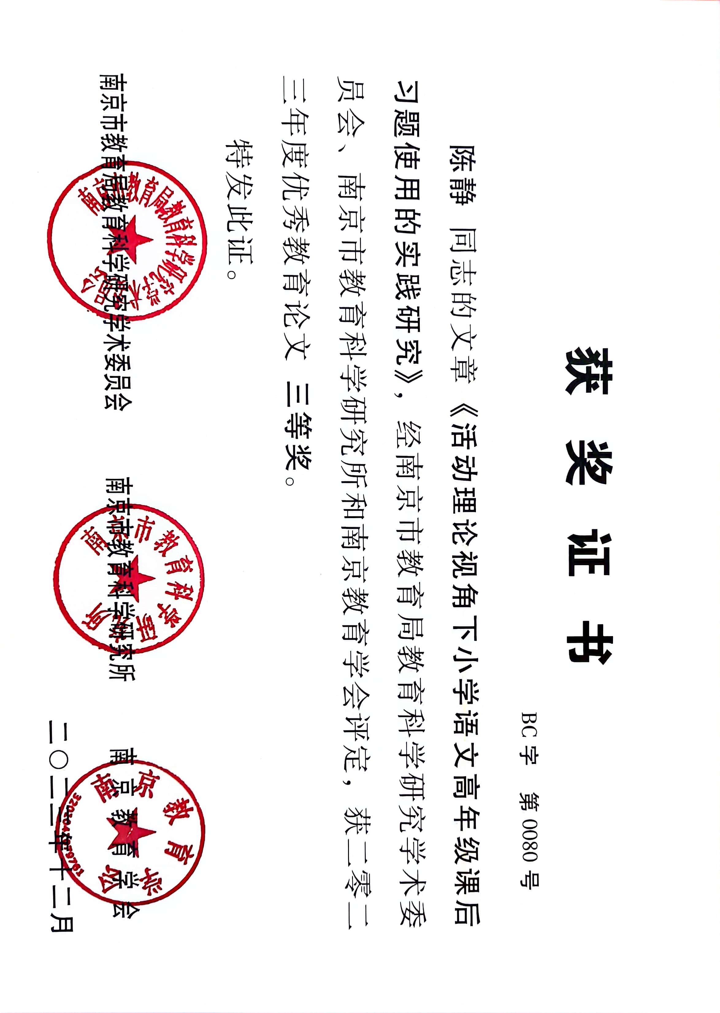 陈静的文章《活动理论视角下小学语文高年级课后习题使用的实践研究》获2023年度优秀教育论文三等奖.jpg