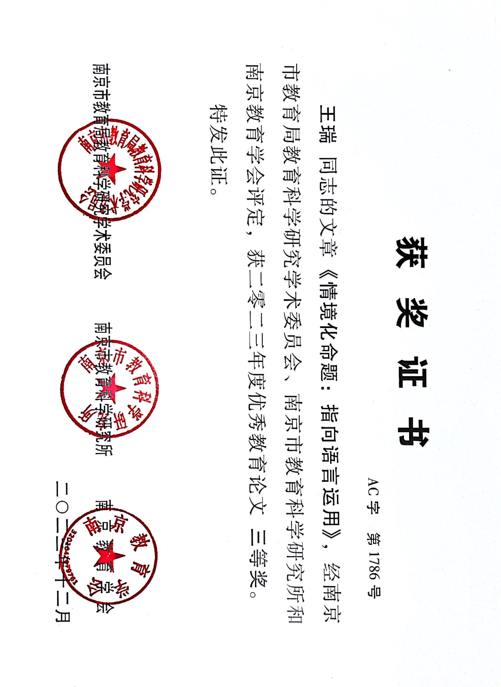 王瑞的文章《情境化命题：指向语言运用》获2023年度优秀教育论文三等奖.jpg