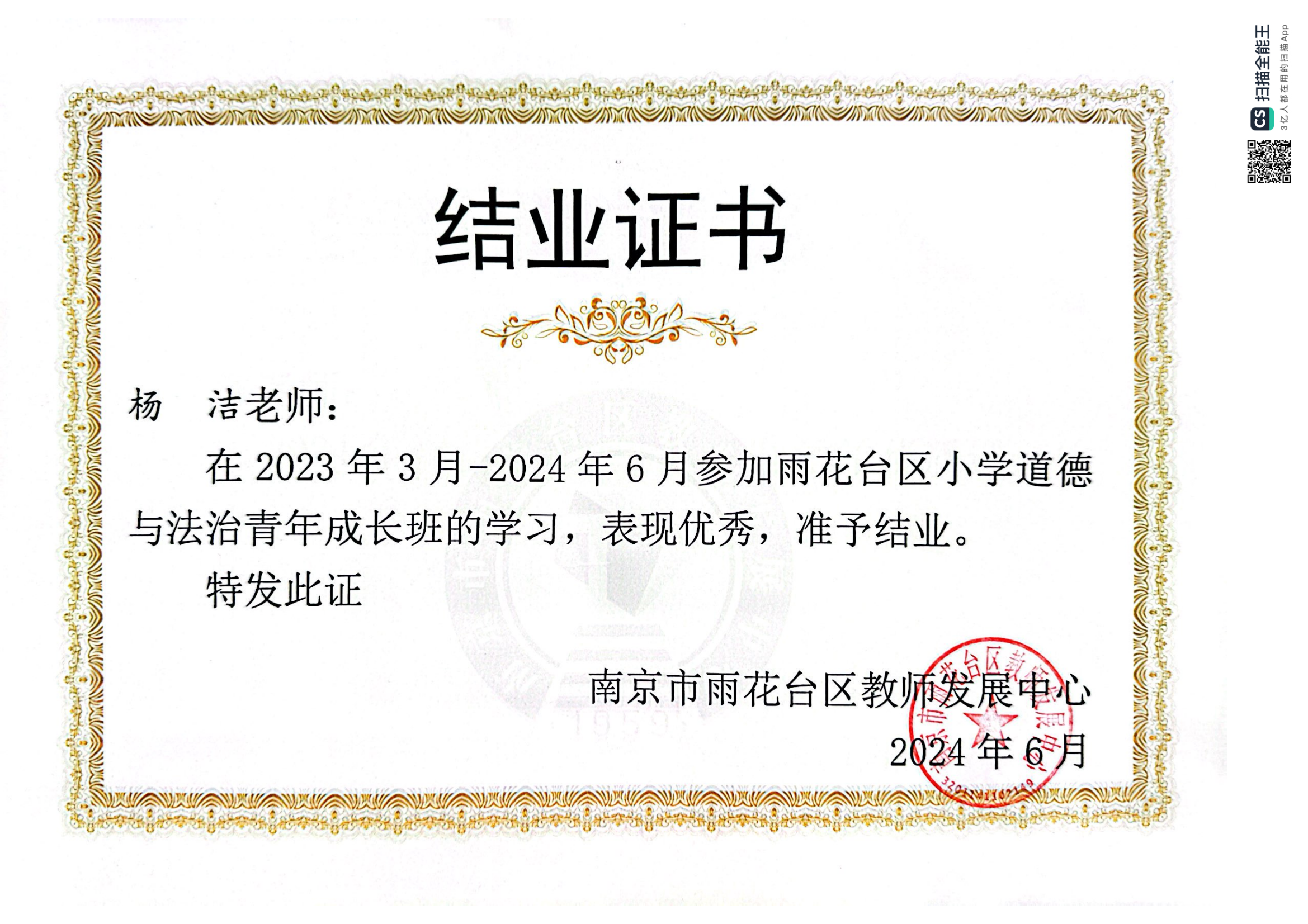 杨洁在2023年3月-2024年6月参加雨花台区小学道德与法治优质青年成长班的学习准予结业.png