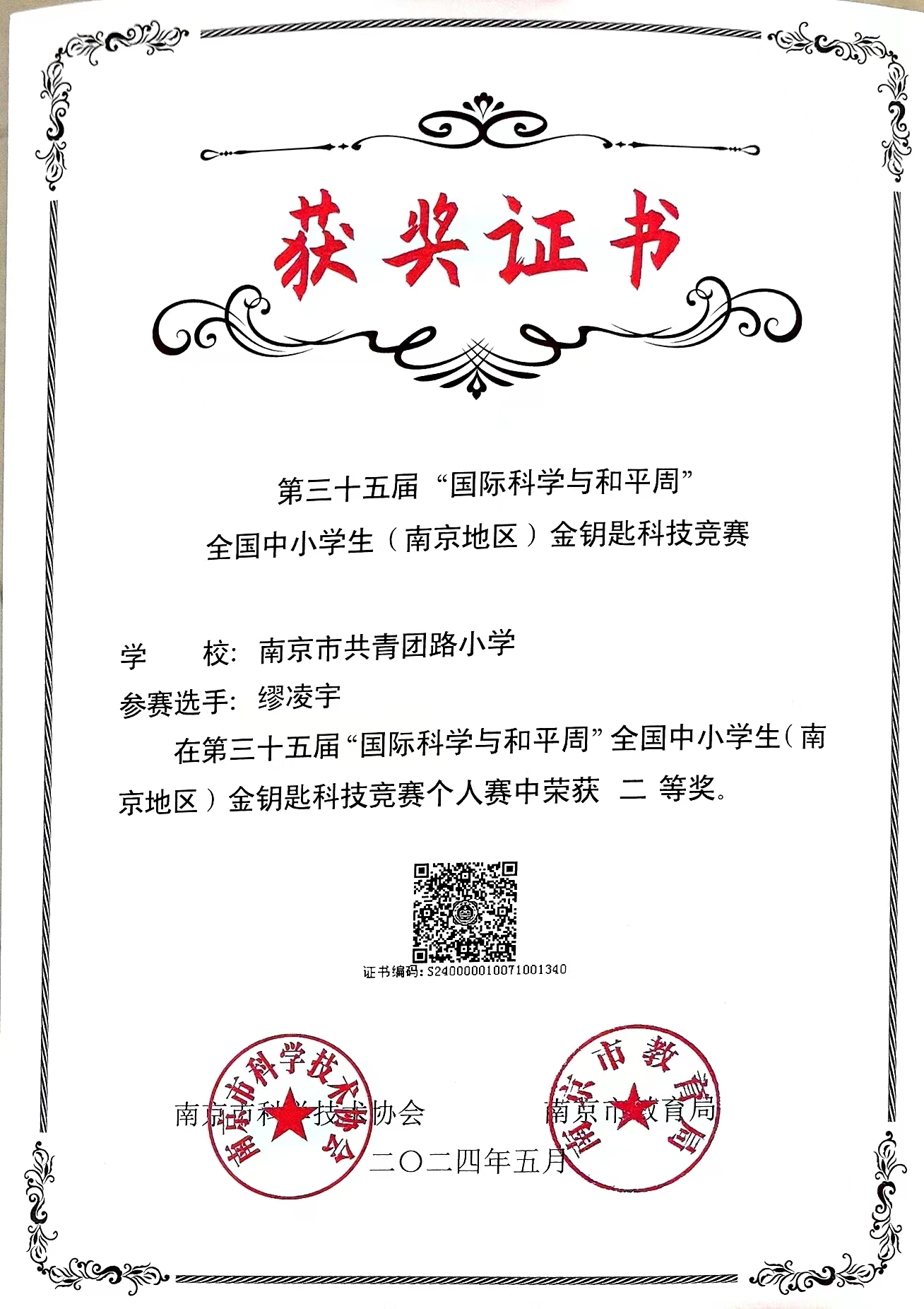 缪凌宇在第三十五届“国际科学与和平周”全国中小学生（南京地区）金钥匙科技竞赛个人赛中获二等奖，指导老师：程婉宁.jpg