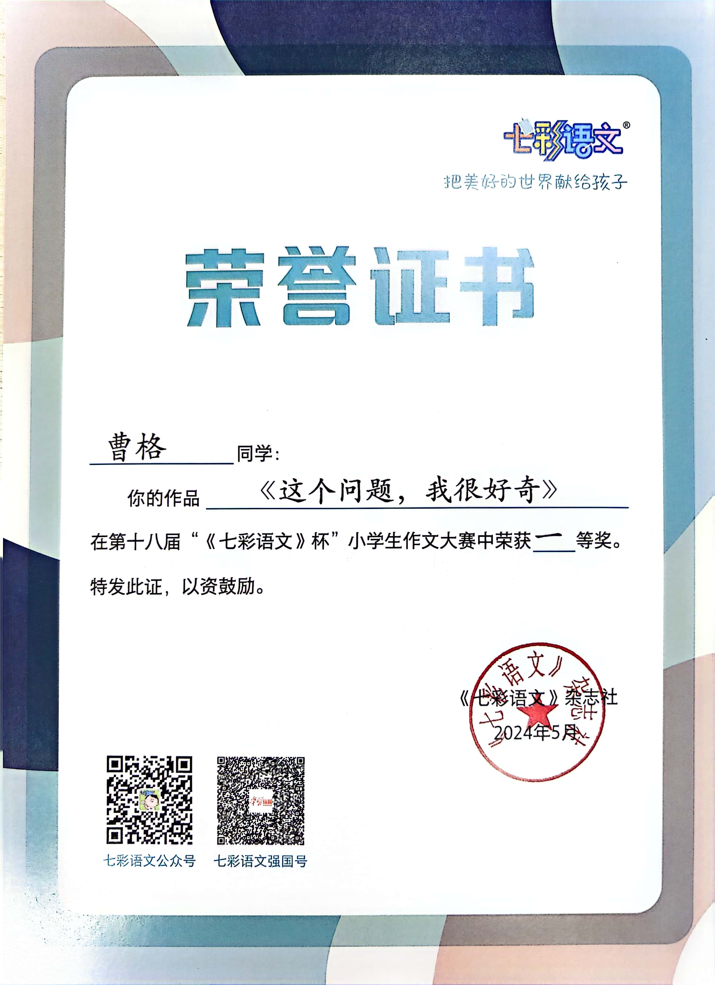 曹格的作品《这个问题，我很好奇》在第十八届“《七彩语文》杯”小学生作文大赛中获一等奖.jpg