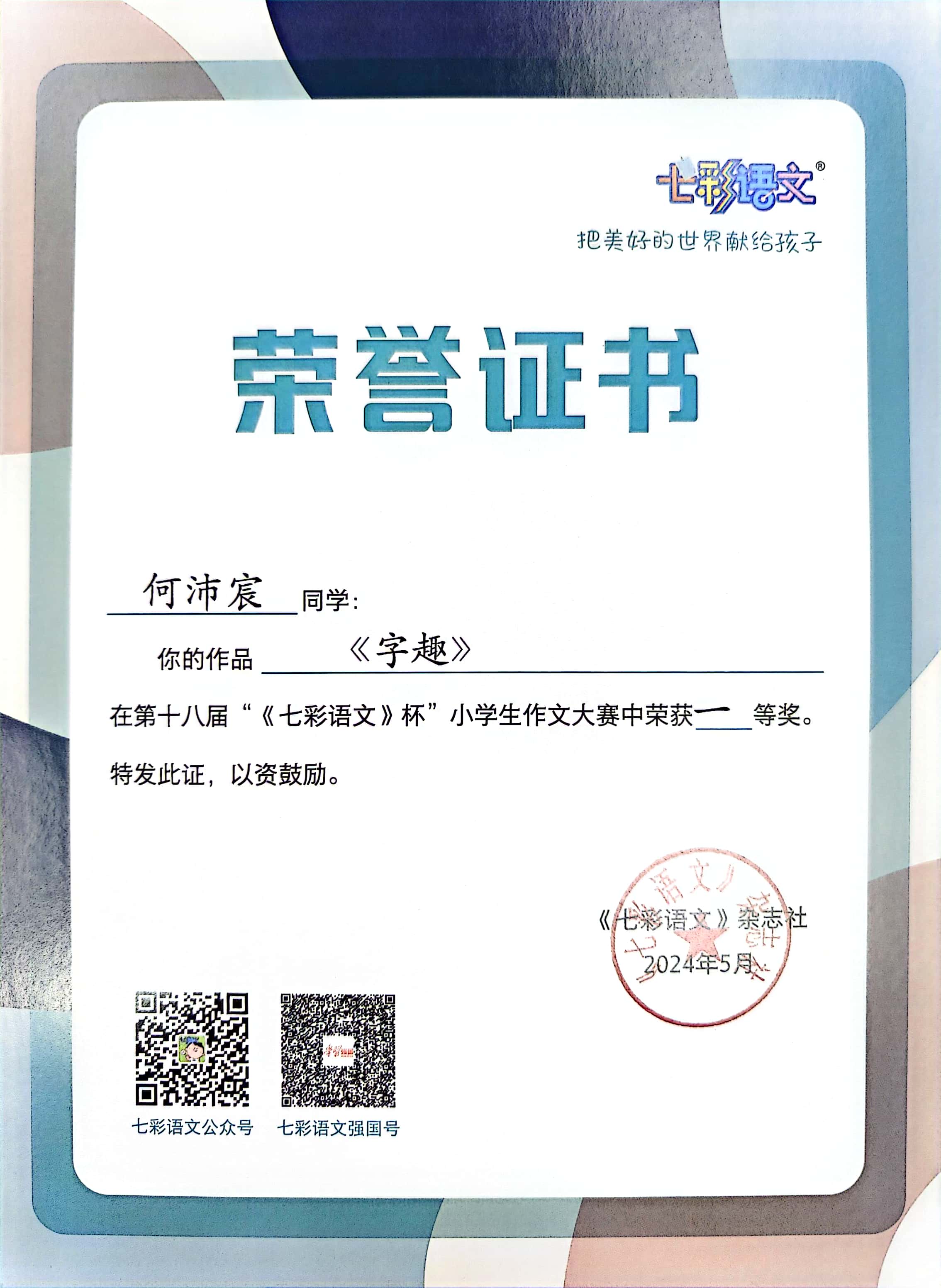 何沛宸的作品《字趣》在第十八届“《七彩语文》杯”小学生作文大赛中获一等奖 (2).jpg