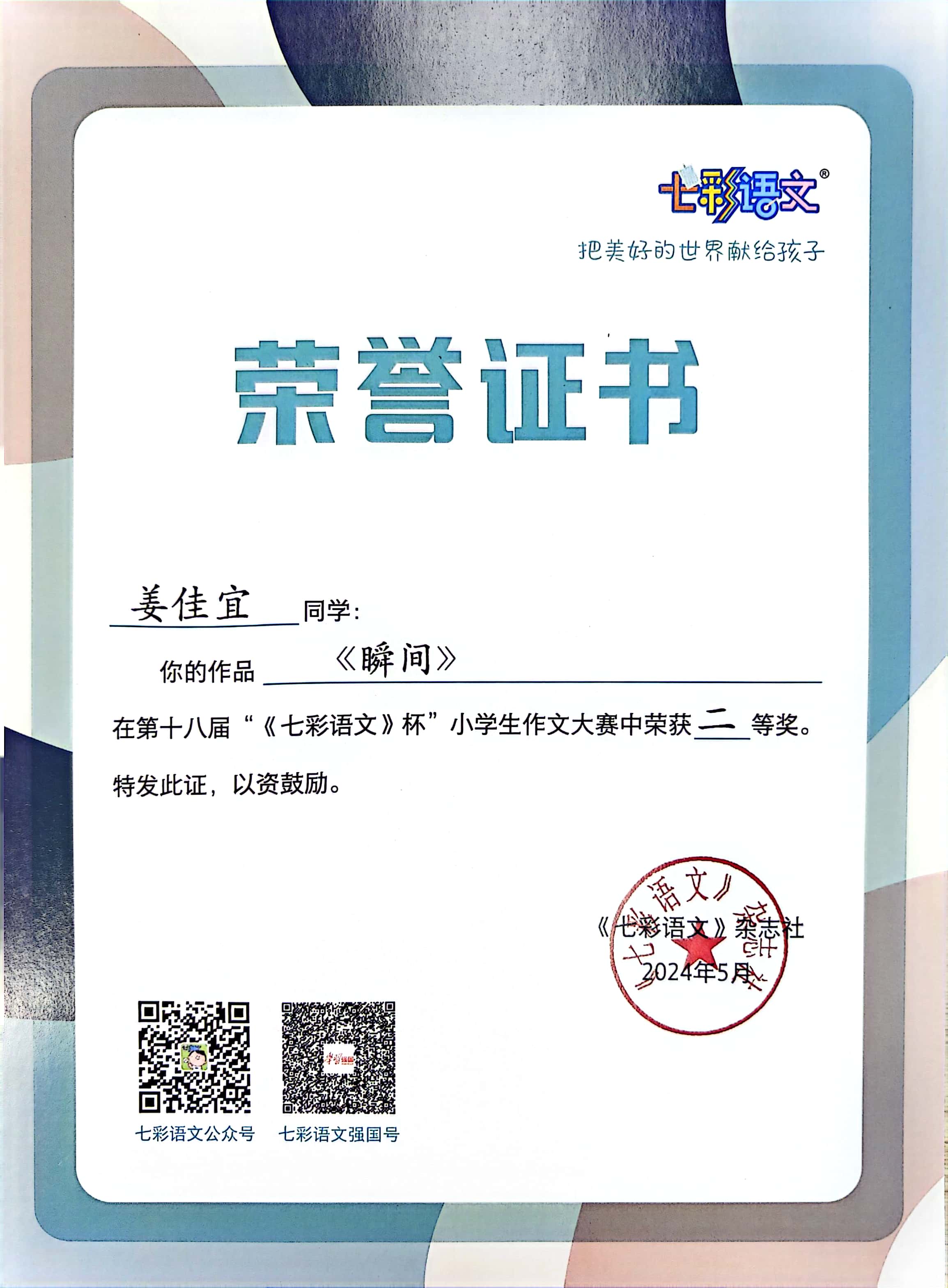 姜佳宜的作品《瞬间》在第十八届“《七彩语文》杯”小学生作文大赛中获二等奖.jpg