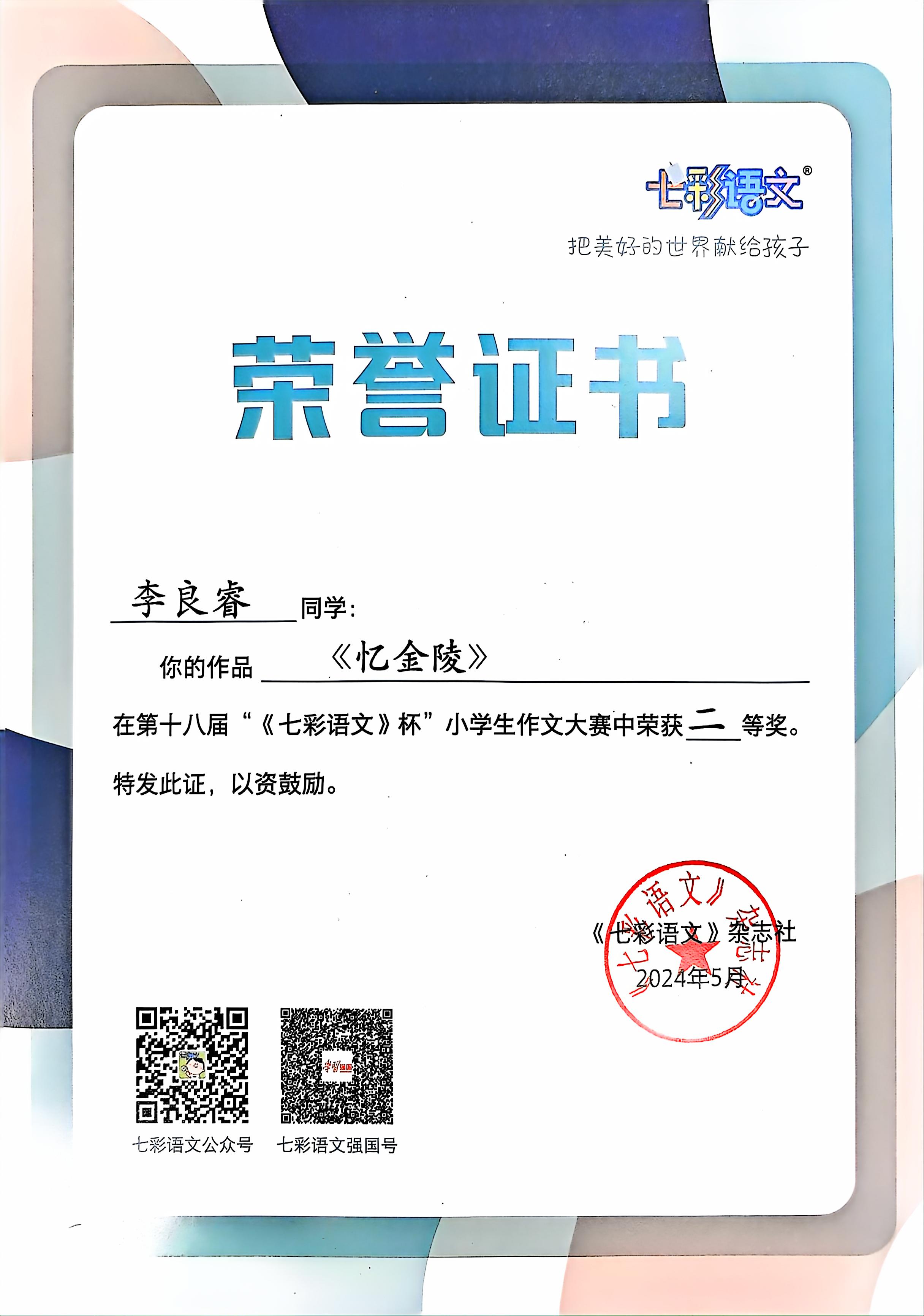 李良睿的作品《忆金陵》在第十八届“《七彩语文》杯”小学生作文大赛中获二等奖.jpg