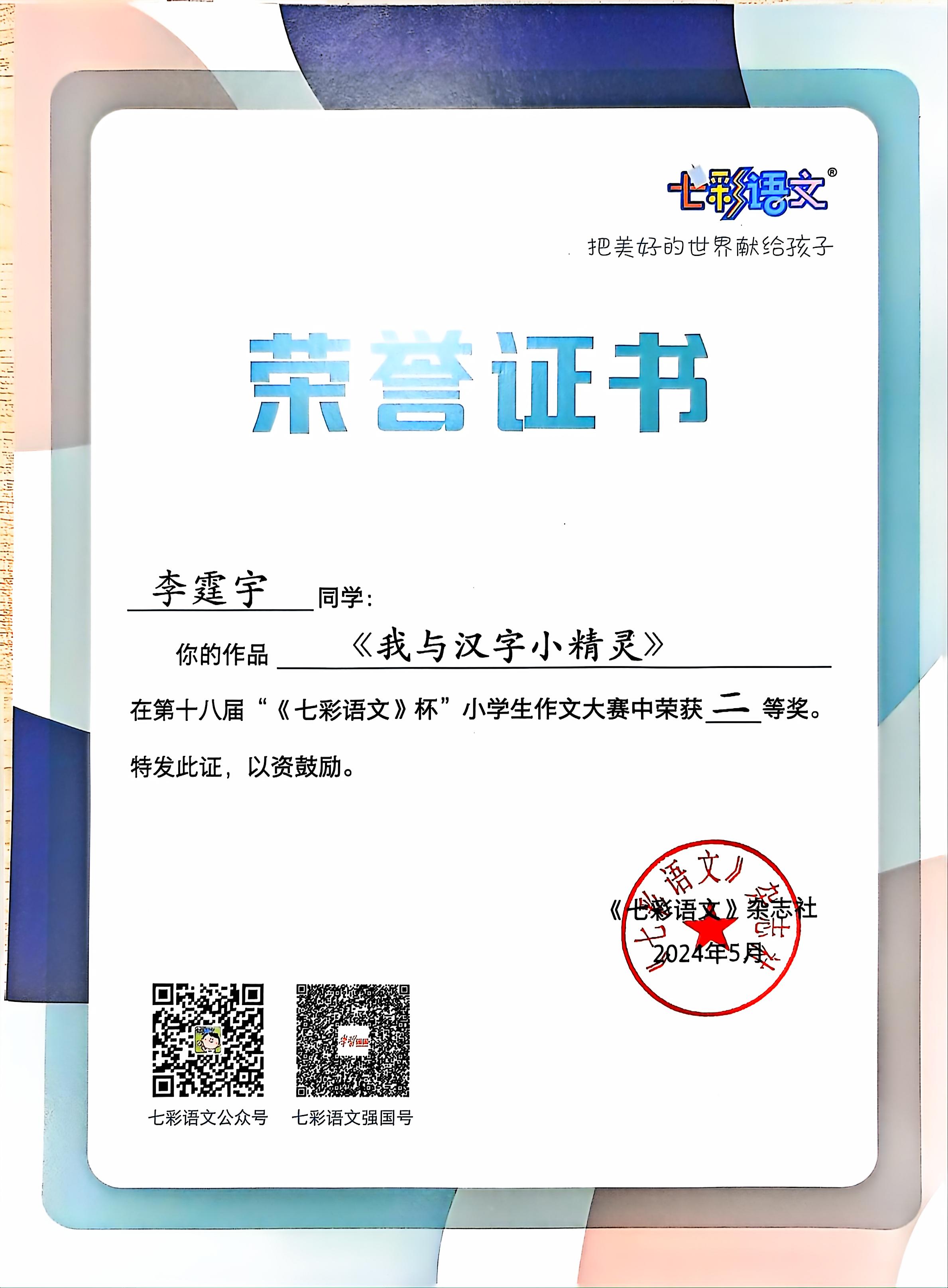李霆宇的作品《我与汉字小精灵》在第十八届“《七彩语文》杯”小学生作文大赛中获二等奖.jpg