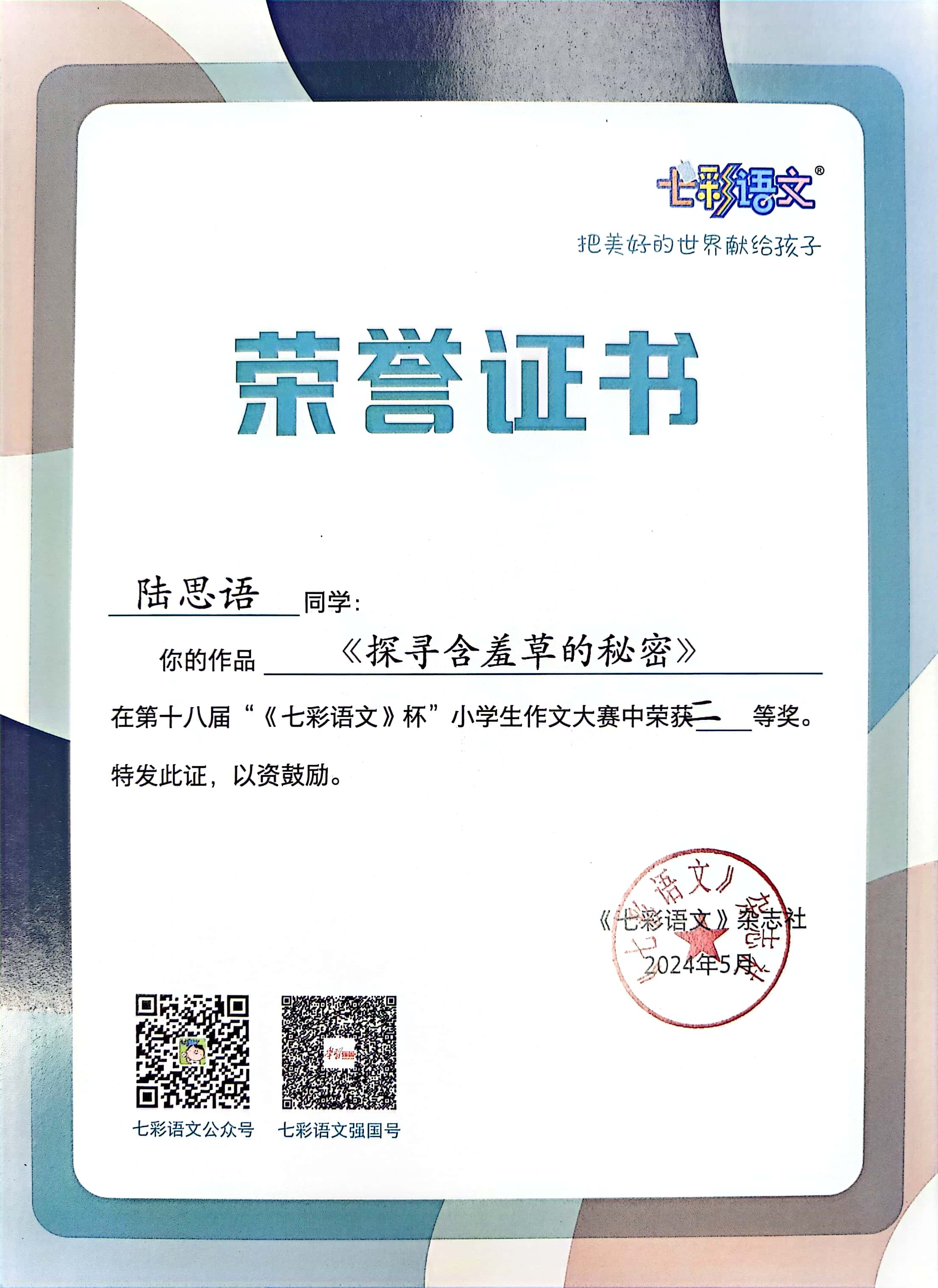陆思宇的作品《探寻含羞草的秘密》在第十八届“《七彩语文》杯”小学生作文大赛中获二等奖.jpg
