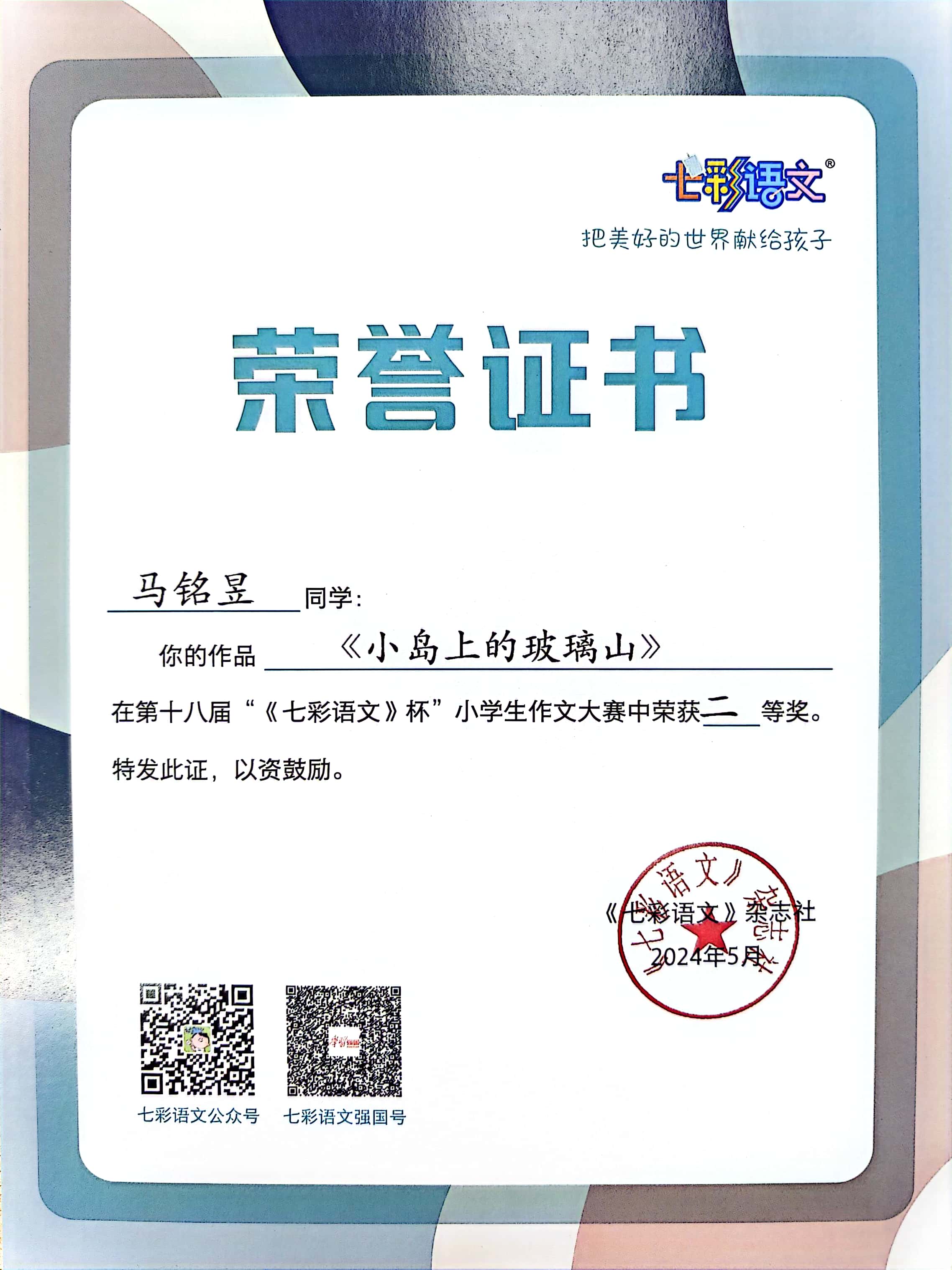 马铭昱的作品《小岛上的玻璃山》在第十八届“《七彩语文》杯”小学生作文大赛中获二等奖.jpg