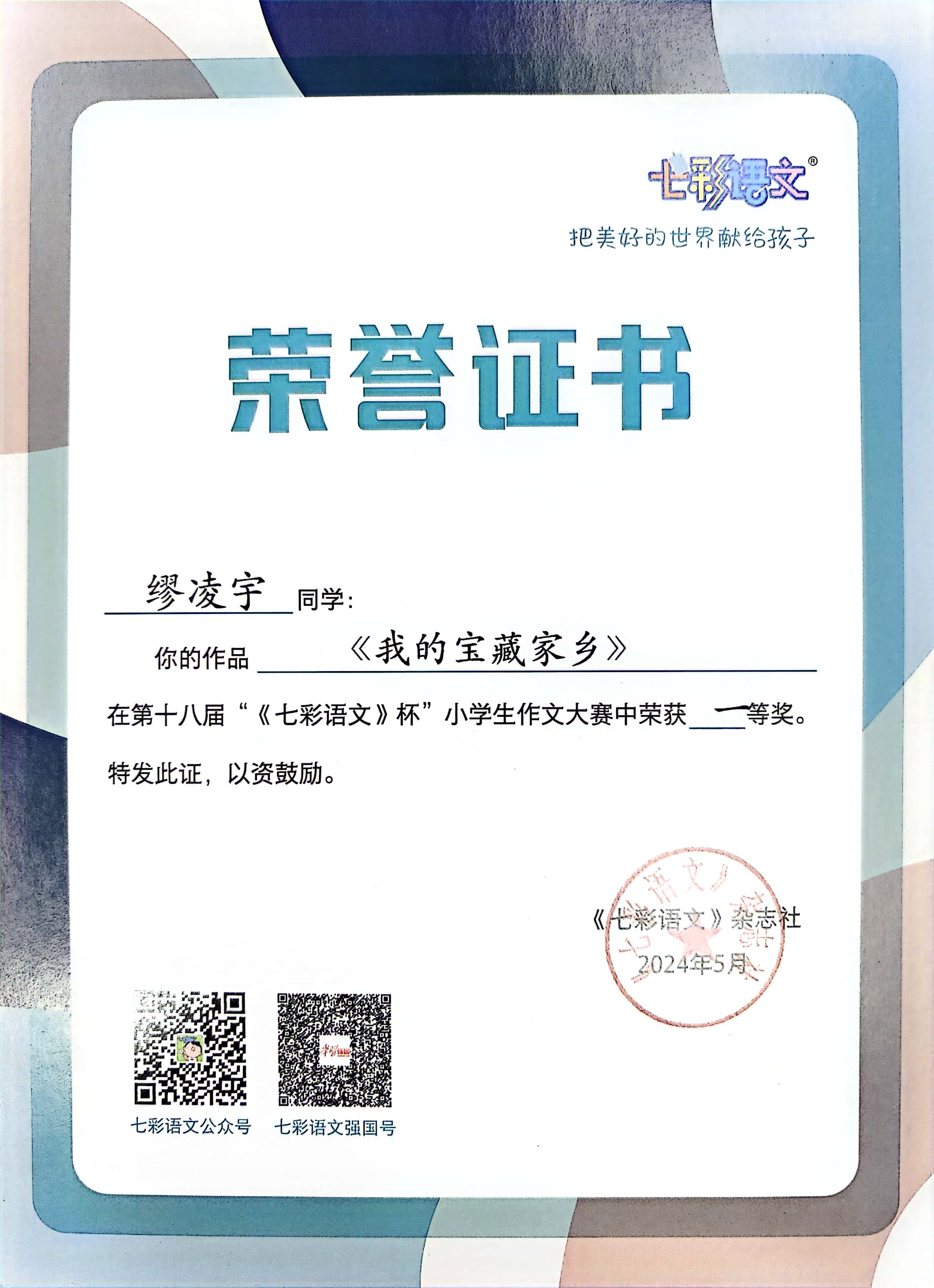 缪凌宇的作品《我的宝藏家乡》在第十八届“《七彩语文》杯”小学生作文大赛中获一等奖.jpg