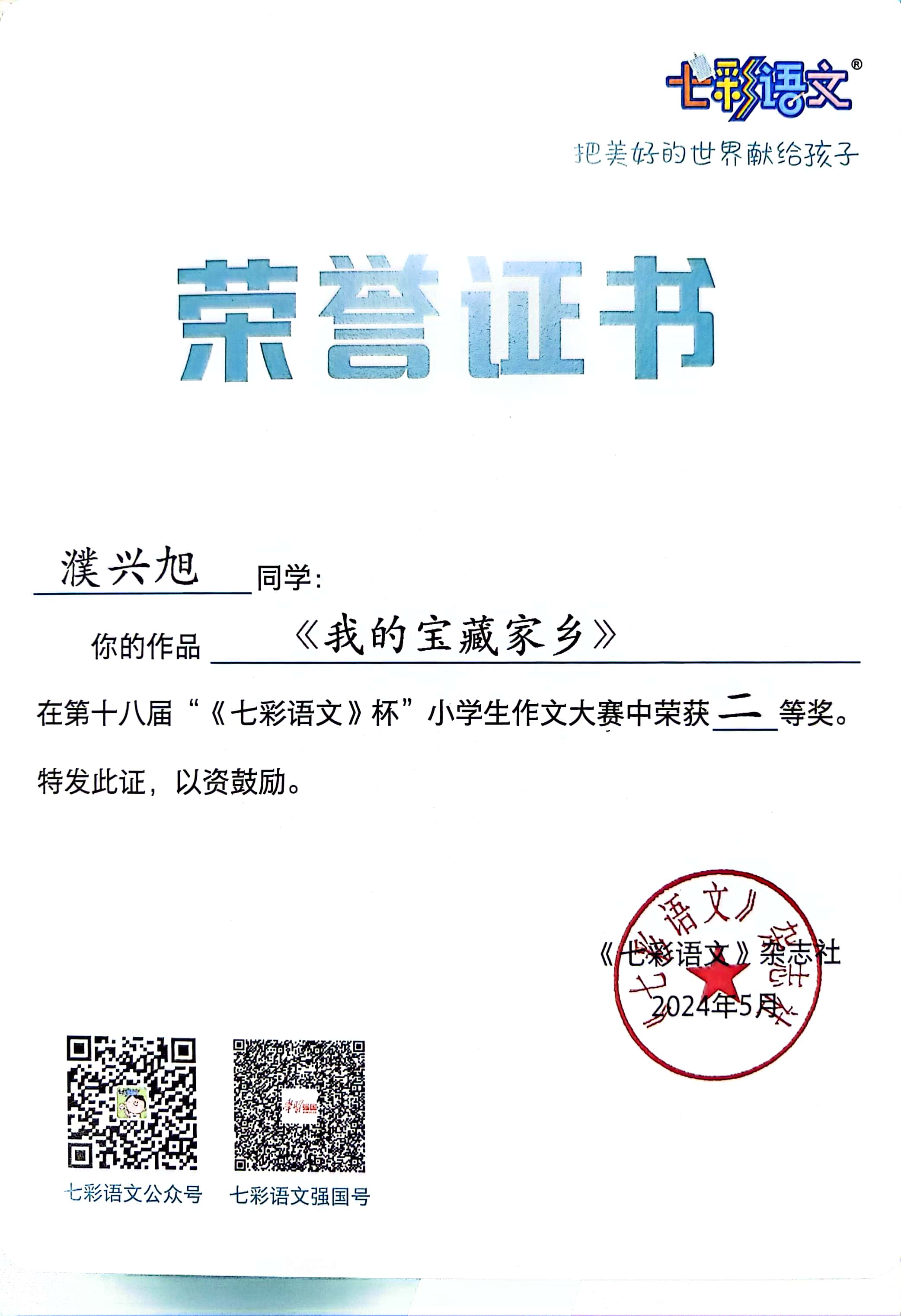 濮兴旭的作品《我的宝藏家乡》在第十八届“《七彩语文》杯”小学生作文大赛中获二等奖.jpg