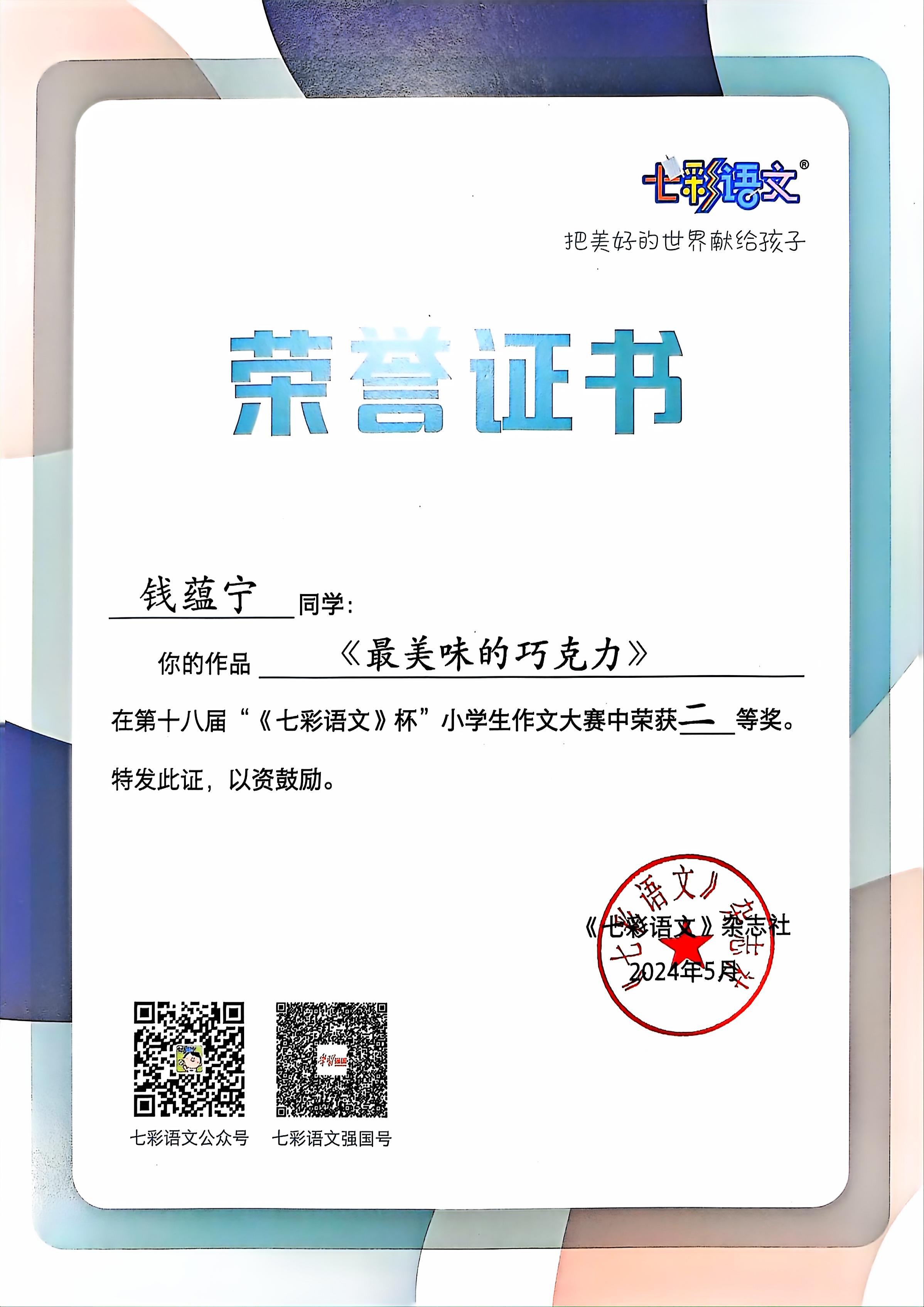 钱蕴宁的作品《最美味的巧克力》在第十八届“《七彩语文》杯”小学生作文大赛中获二等奖.jpg