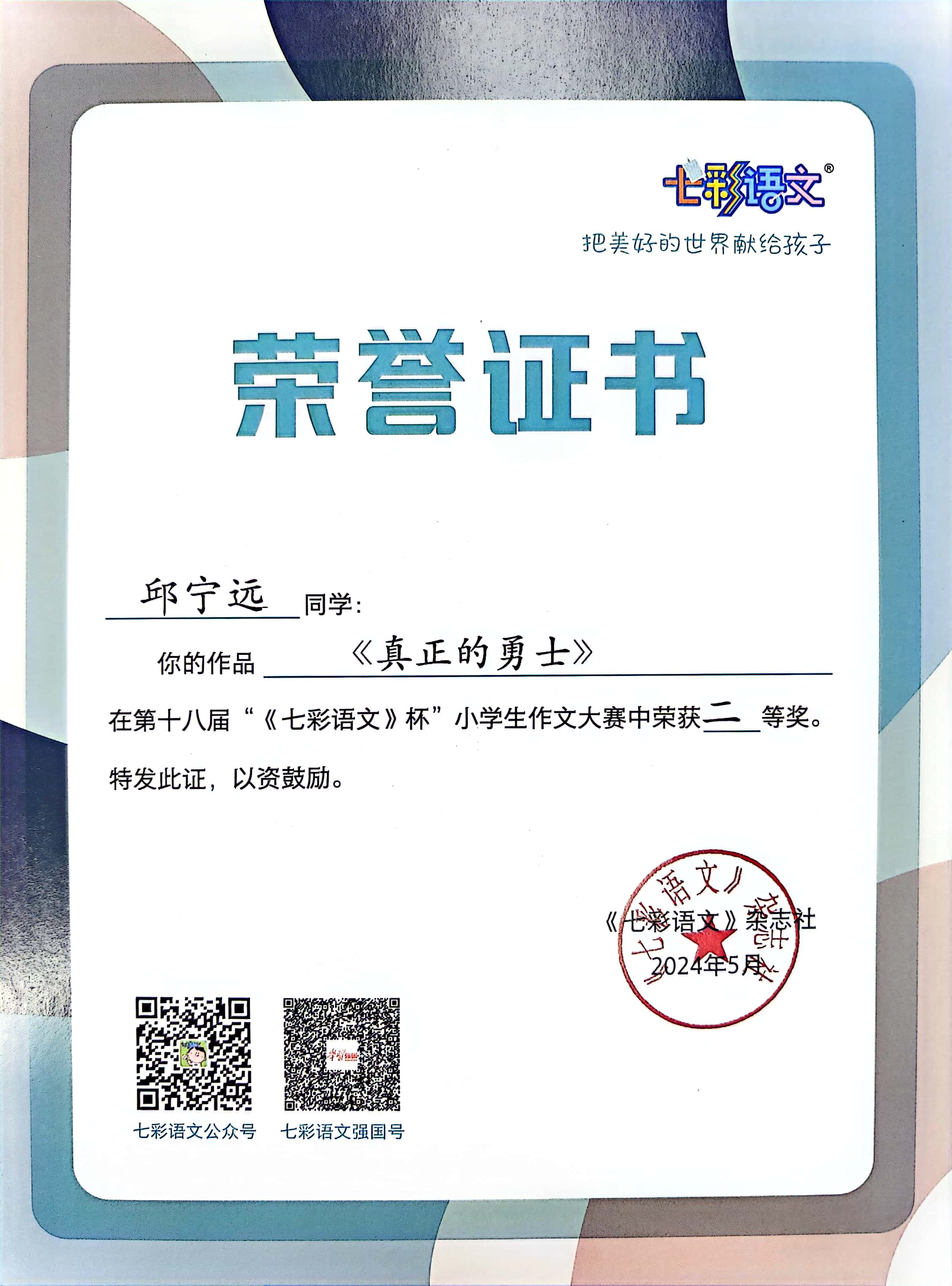 邱宁远的作品《真正的勇士》在第十八届“《七彩语文》杯”小学生作文大赛中获二等奖.jpg