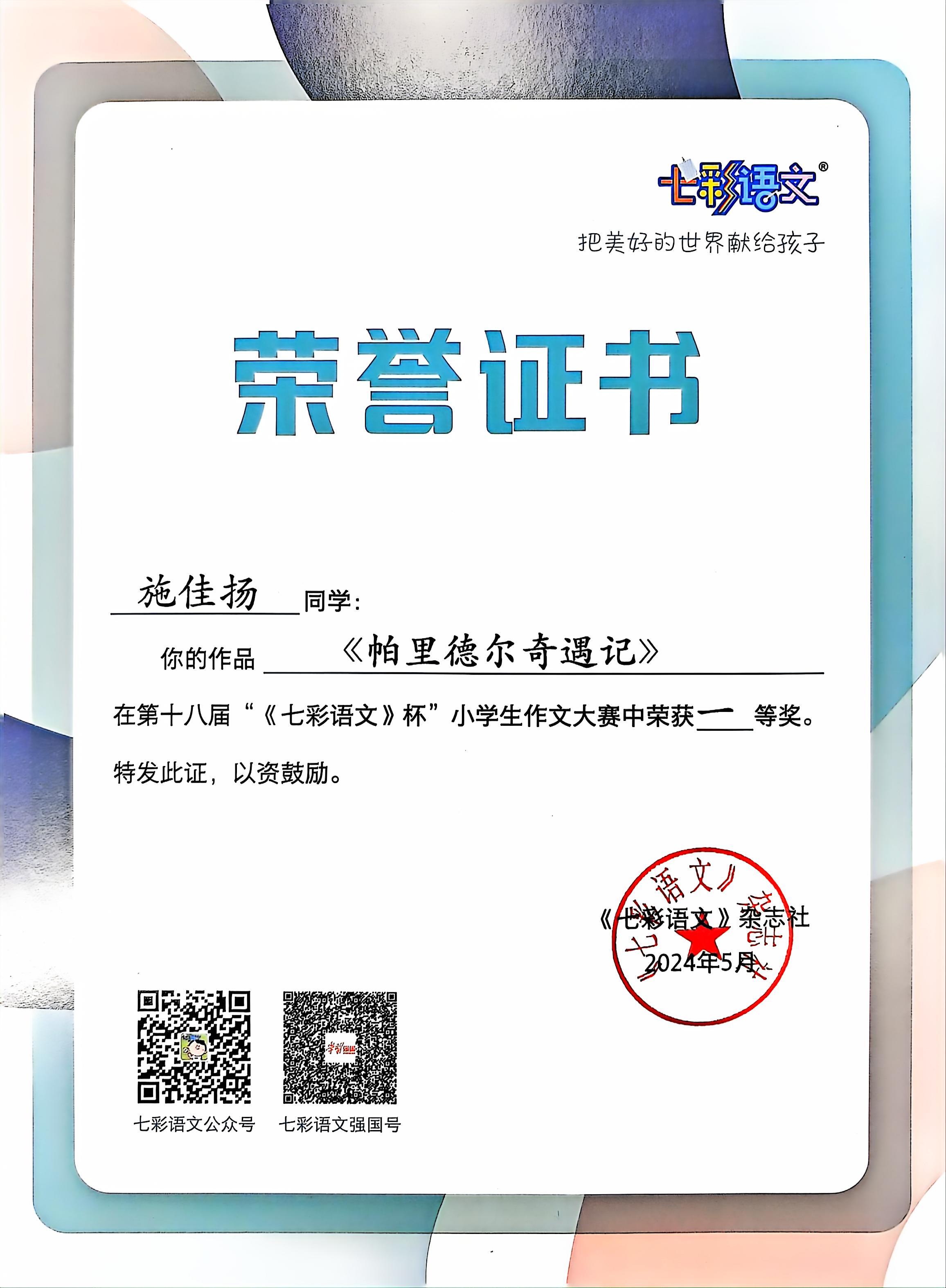 施佳扬的作品《帕里德尔奇遇记》在第十八届“《七彩语文》杯”小学生作文大赛中获一等奖.jpg