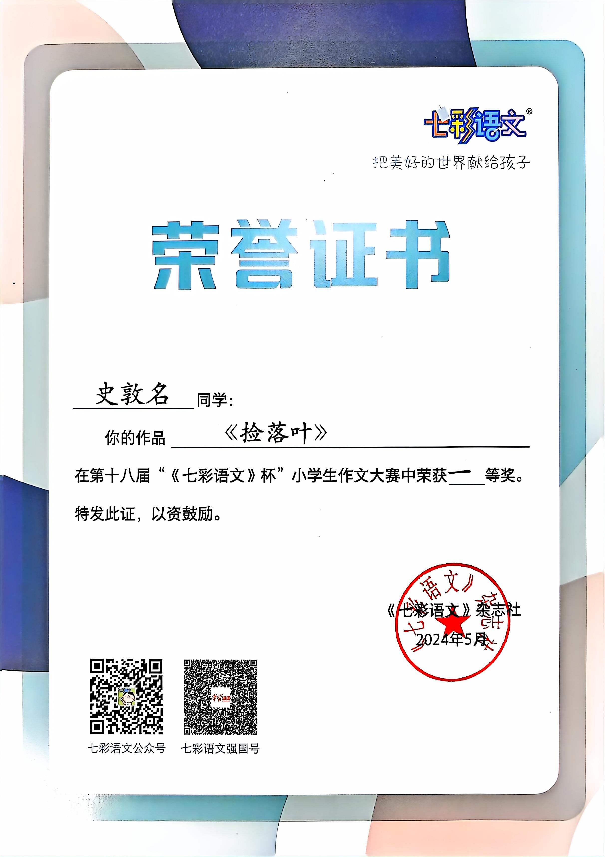 史敦名的作品《捡落叶》在第十八届“《七彩语文》杯”小学生作文大赛中获一等奖.jpg