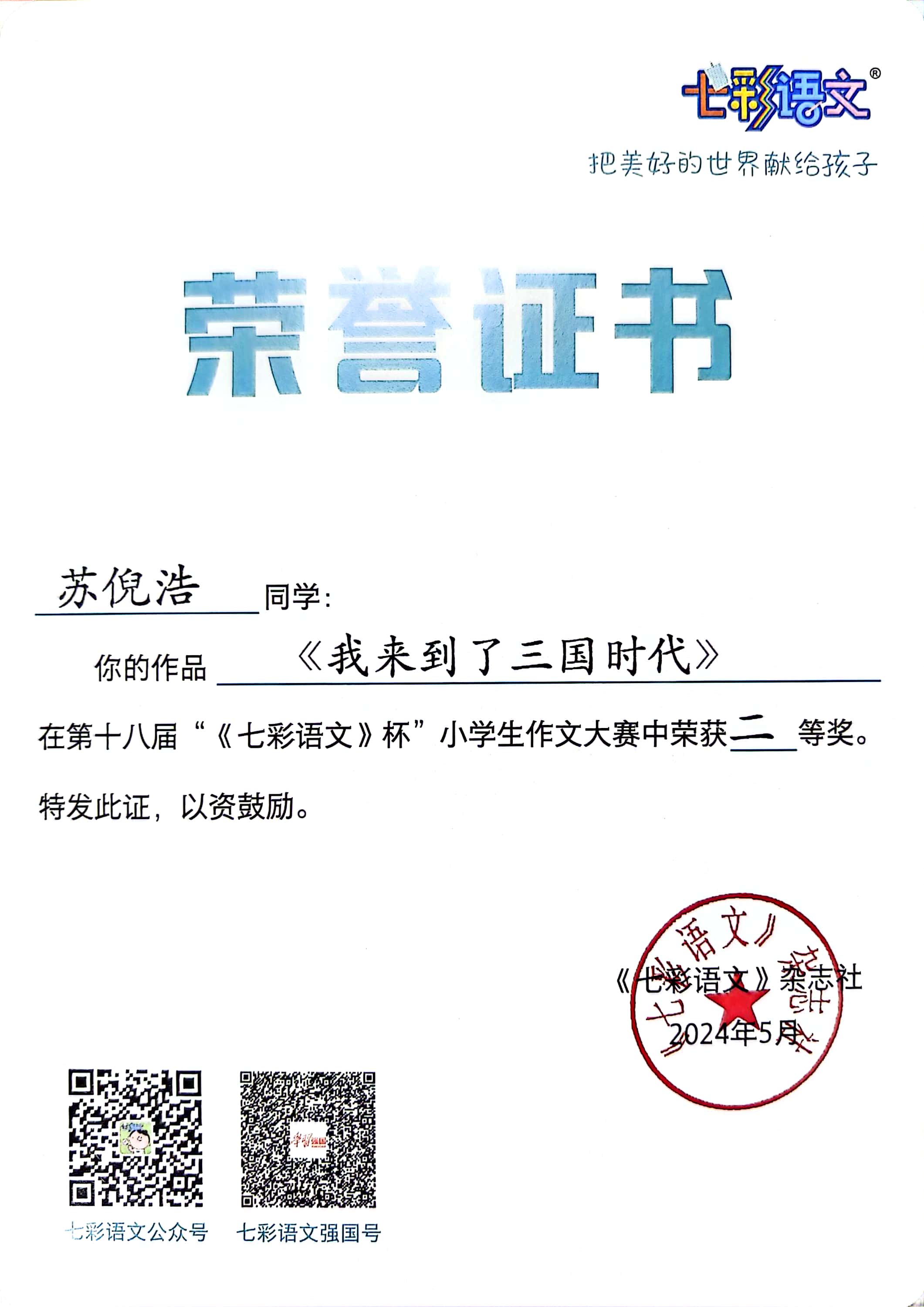 苏倪浩的作品《我来到了三国时代》在第十八届“《七彩语文》杯”小学生作文大赛中获二等奖.jpg