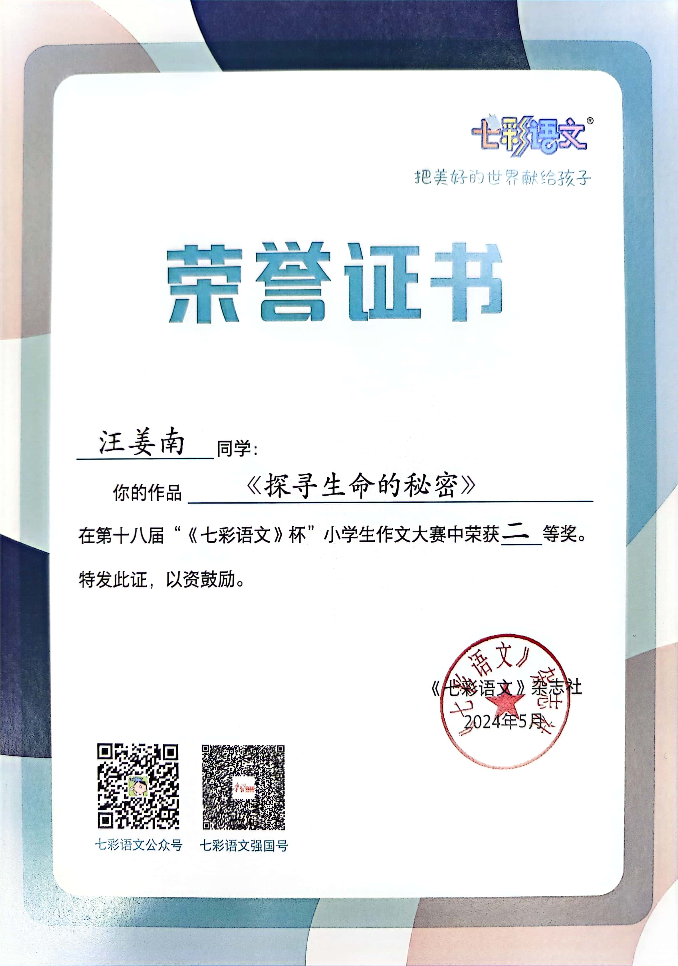 汪姜南的作品《探寻生命的秘密》在第十八届“《七彩语文》杯”小学生作文大赛中获二等奖.jpg