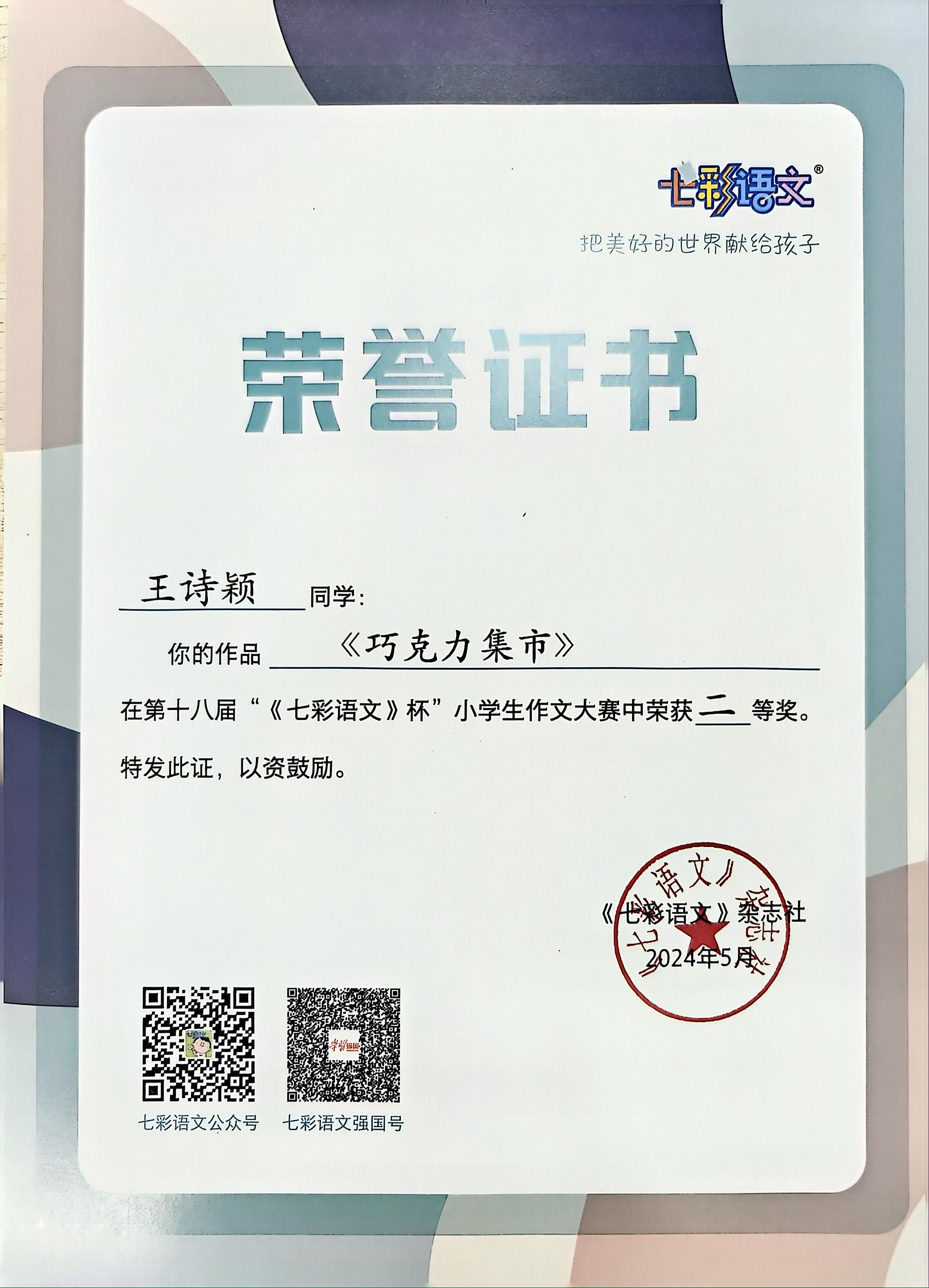 王诗颖的作品《巧克力集市》在第十八届“《七彩语文》杯”小学生作文大赛中获二等奖 (2).jpg