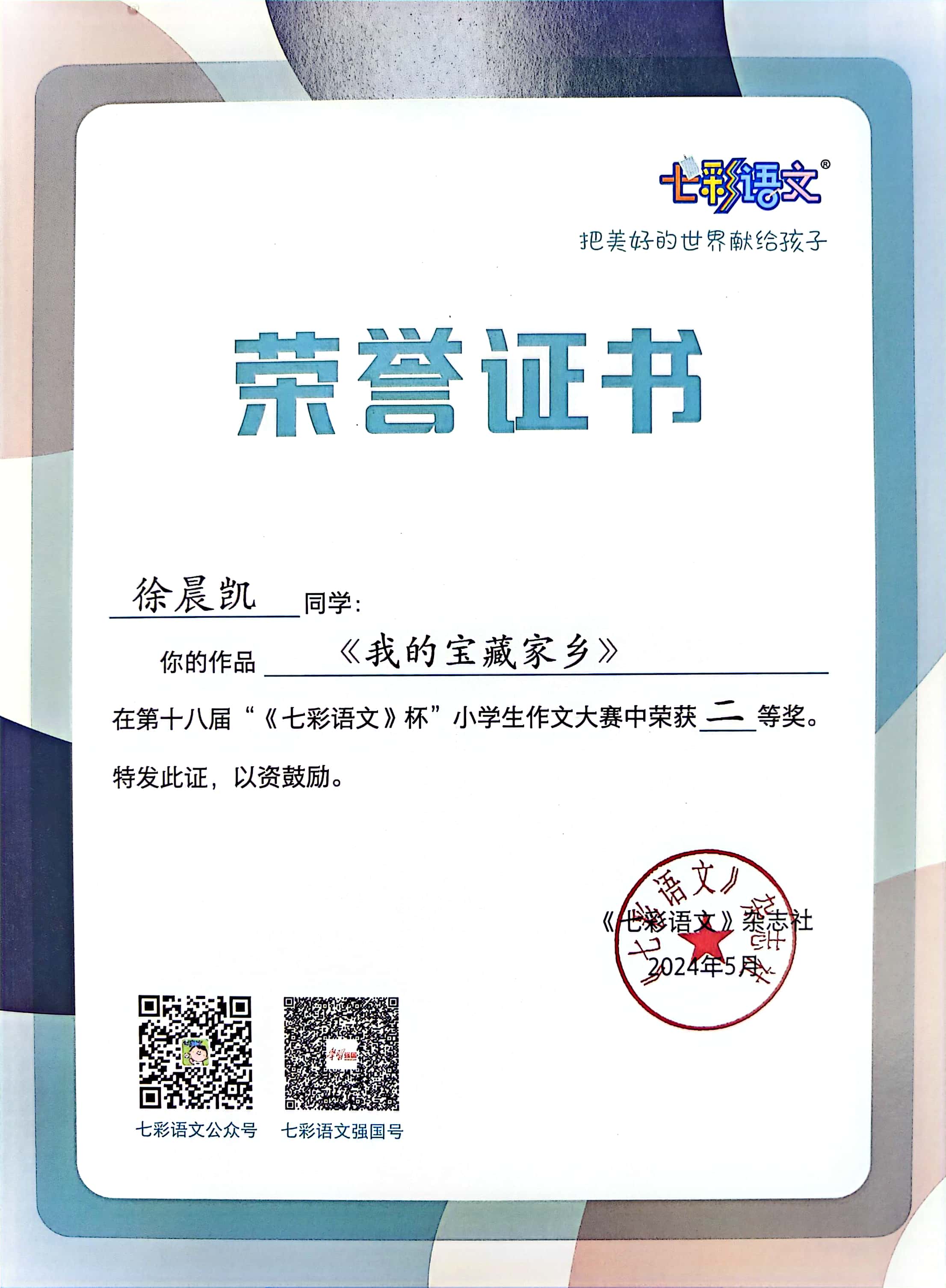 徐晨凯的作品《我的宝藏家乡》在第十八届“《七彩语文》杯”小学生作文大赛中获二等奖.jpg