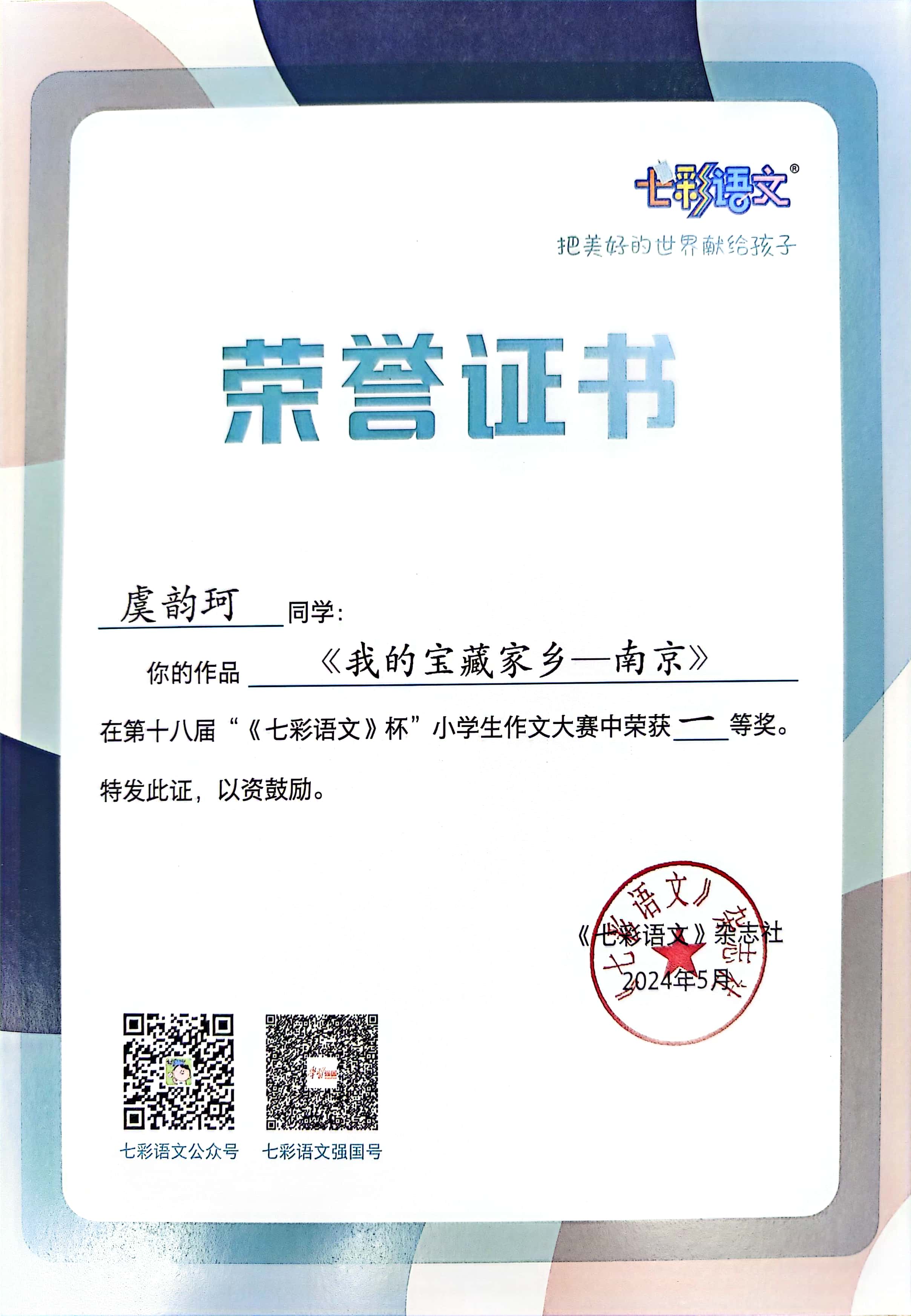 虞韵珂的作品《我的宝藏家乡——南京》在第十八届“《七彩语文》杯”小学生作文大赛中获一等奖.jpg
