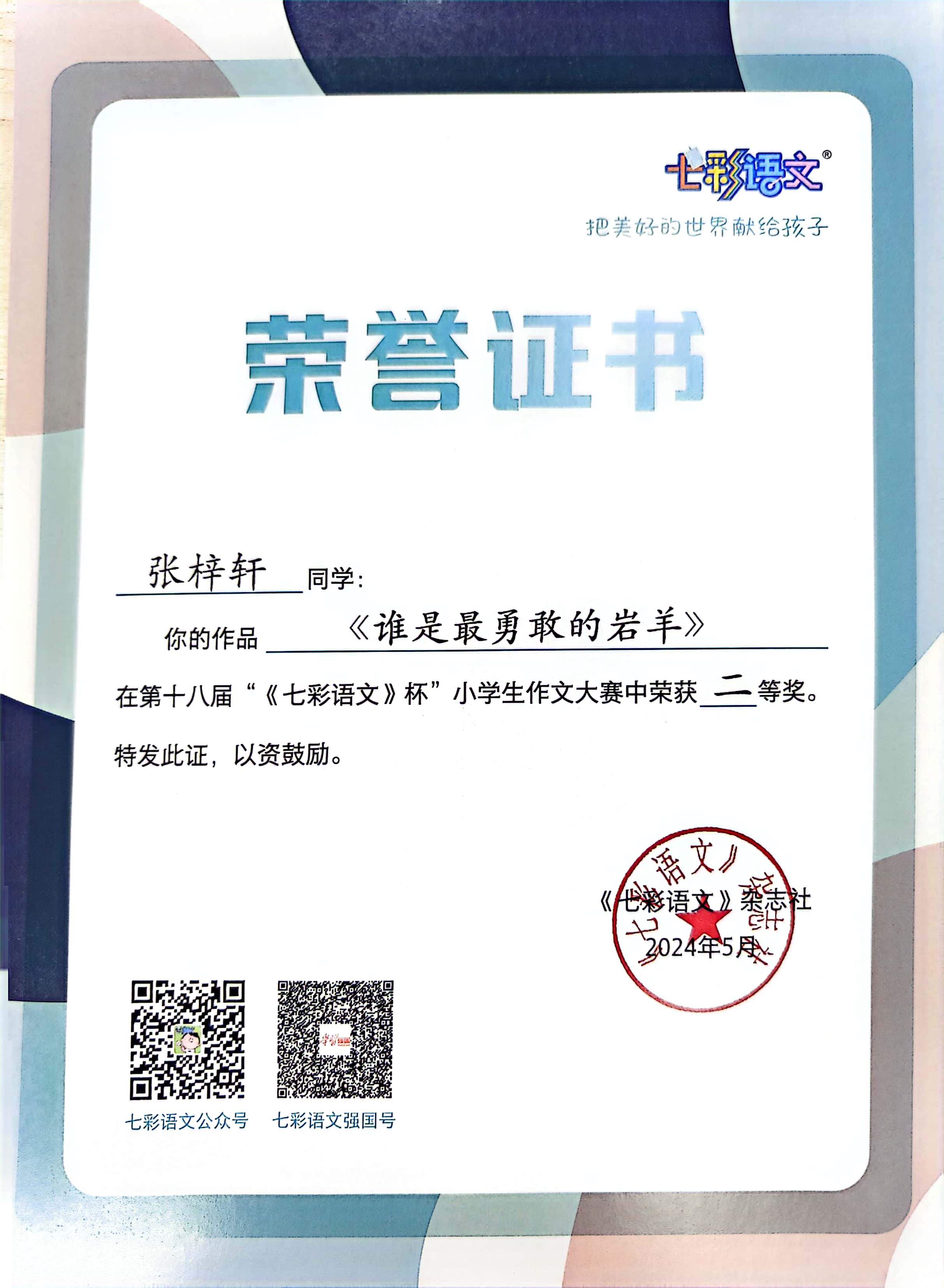 张梓轩的作品《谁是最勇敢的岩羊》在第十八届“《七彩语文》杯”小学生作文大赛中获二等奖 (1).jpg