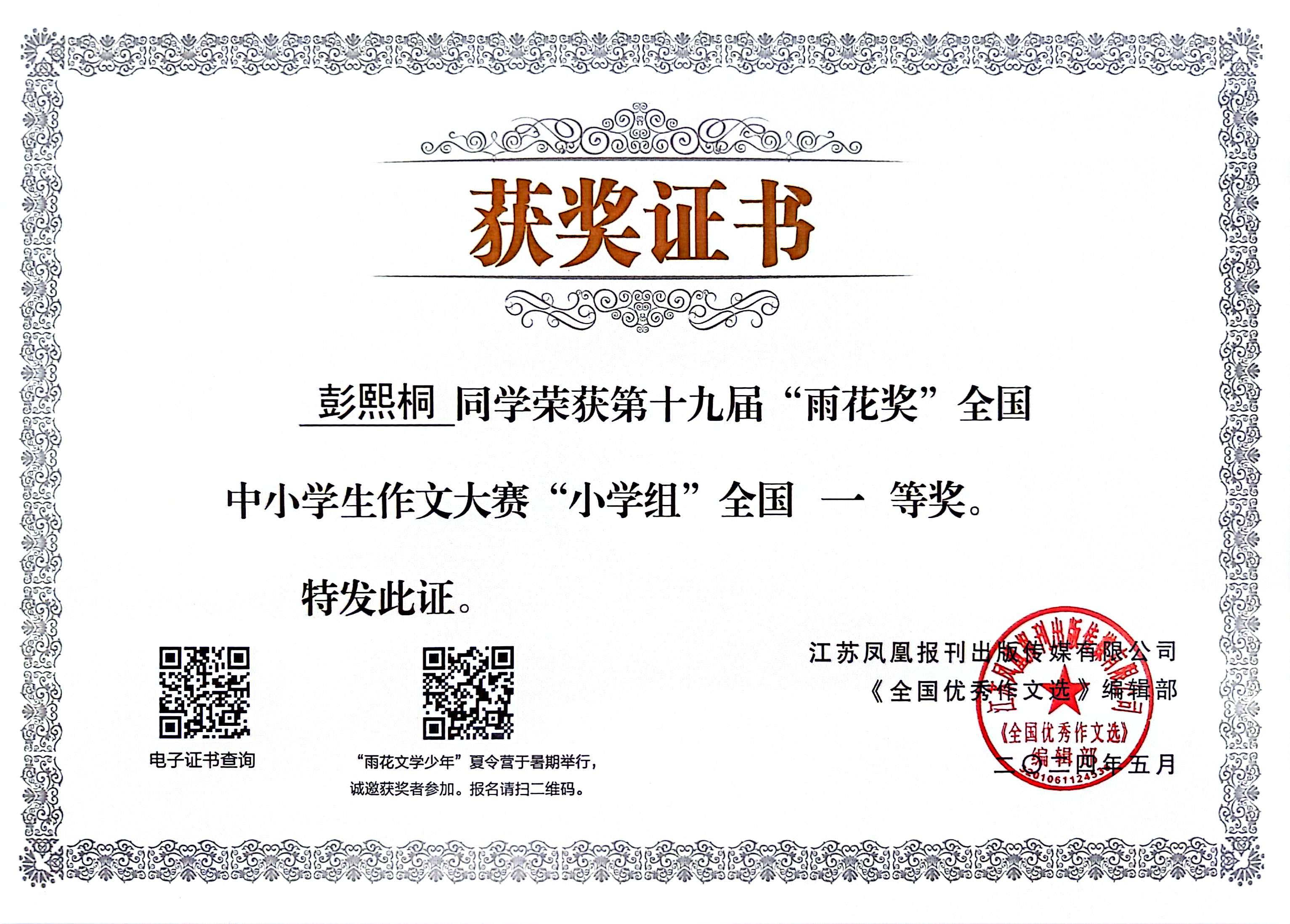 彭熙桐获第十九届“雨花奖”全国中小学生作文大赛“小学组”江苏赛区一等奖.jpg
