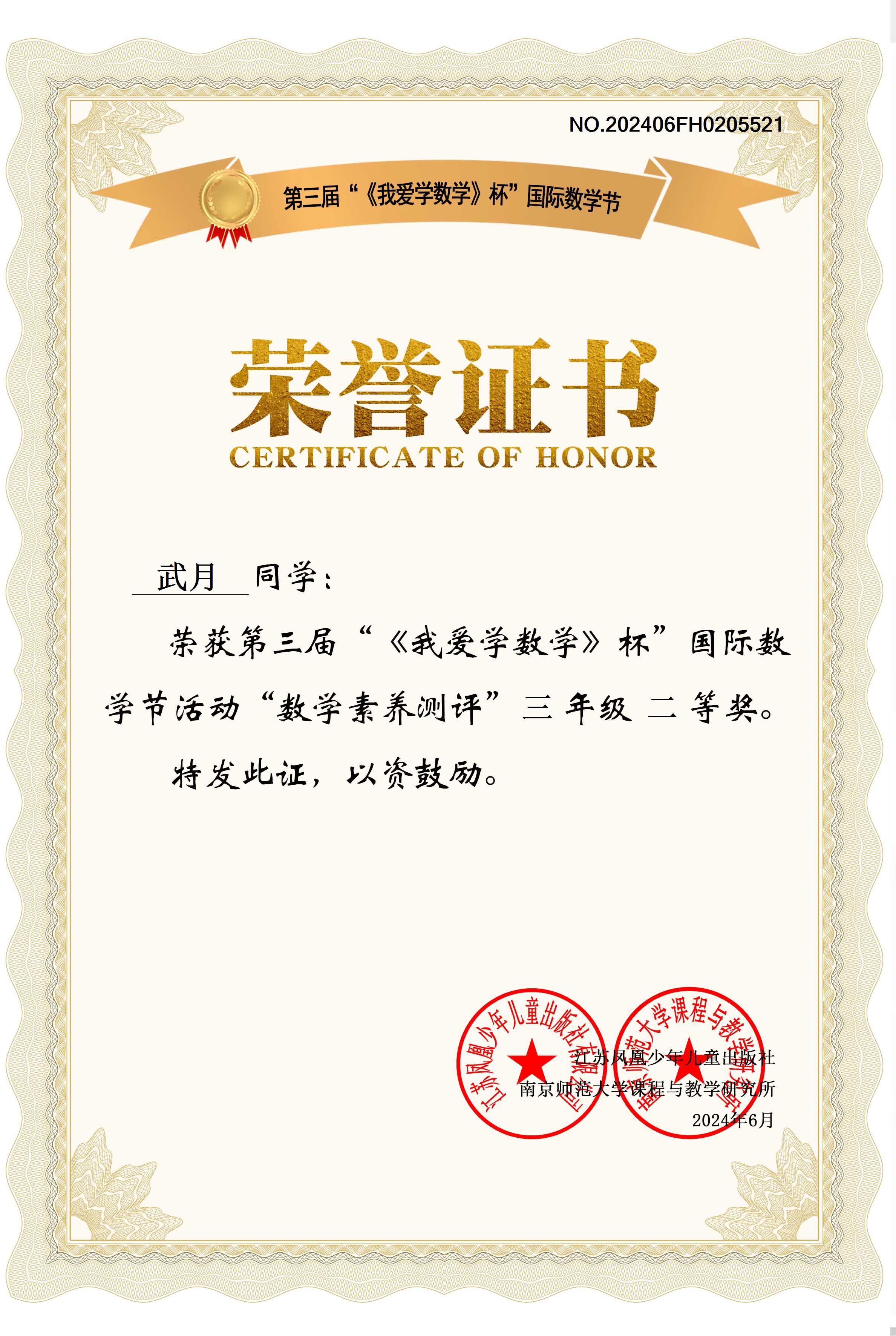 2024.6武月荣获第三届”《我爱学数学》杯“国际数学节活动”数学素养测评“三年级二等奖，指导教师：徐婷.jpg