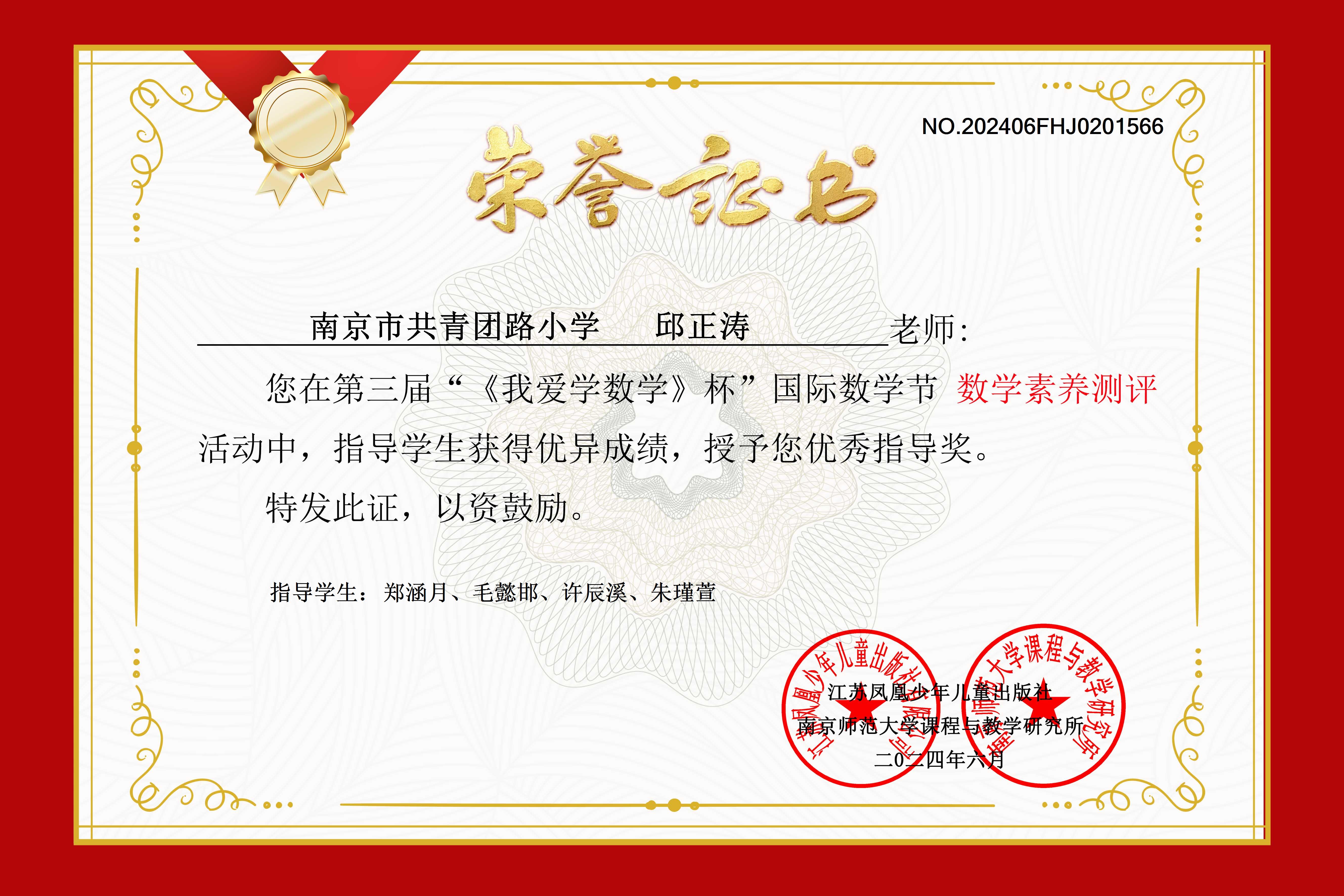 邱正涛荣获第三届”《我爱学数学》杯“国际数学节活动”数学素养测评“优秀指导奖”.jpg