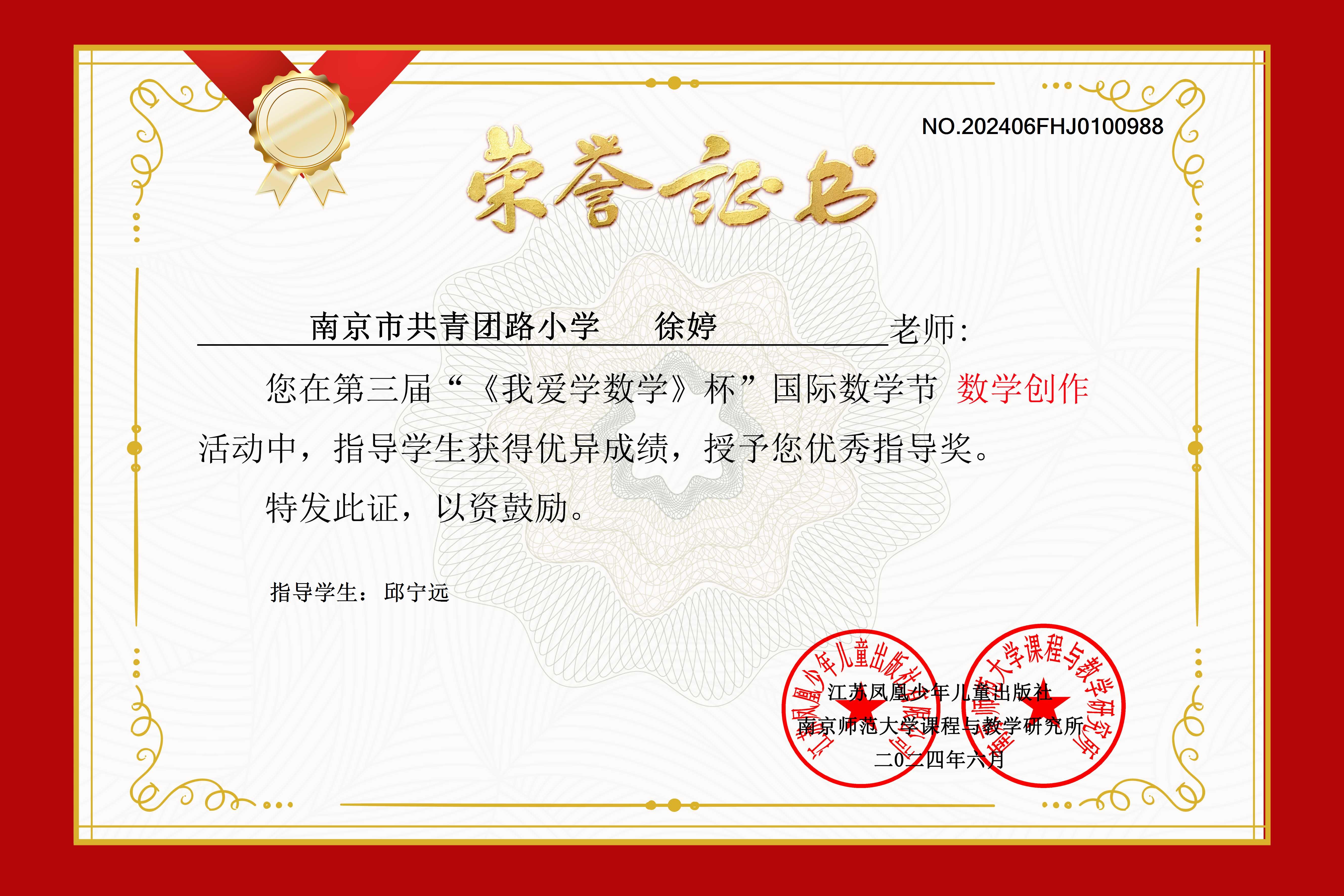 徐婷荣获第三届”《我爱学数学》杯“国际数学节活动”数学创作“优秀指导奖”.jpg