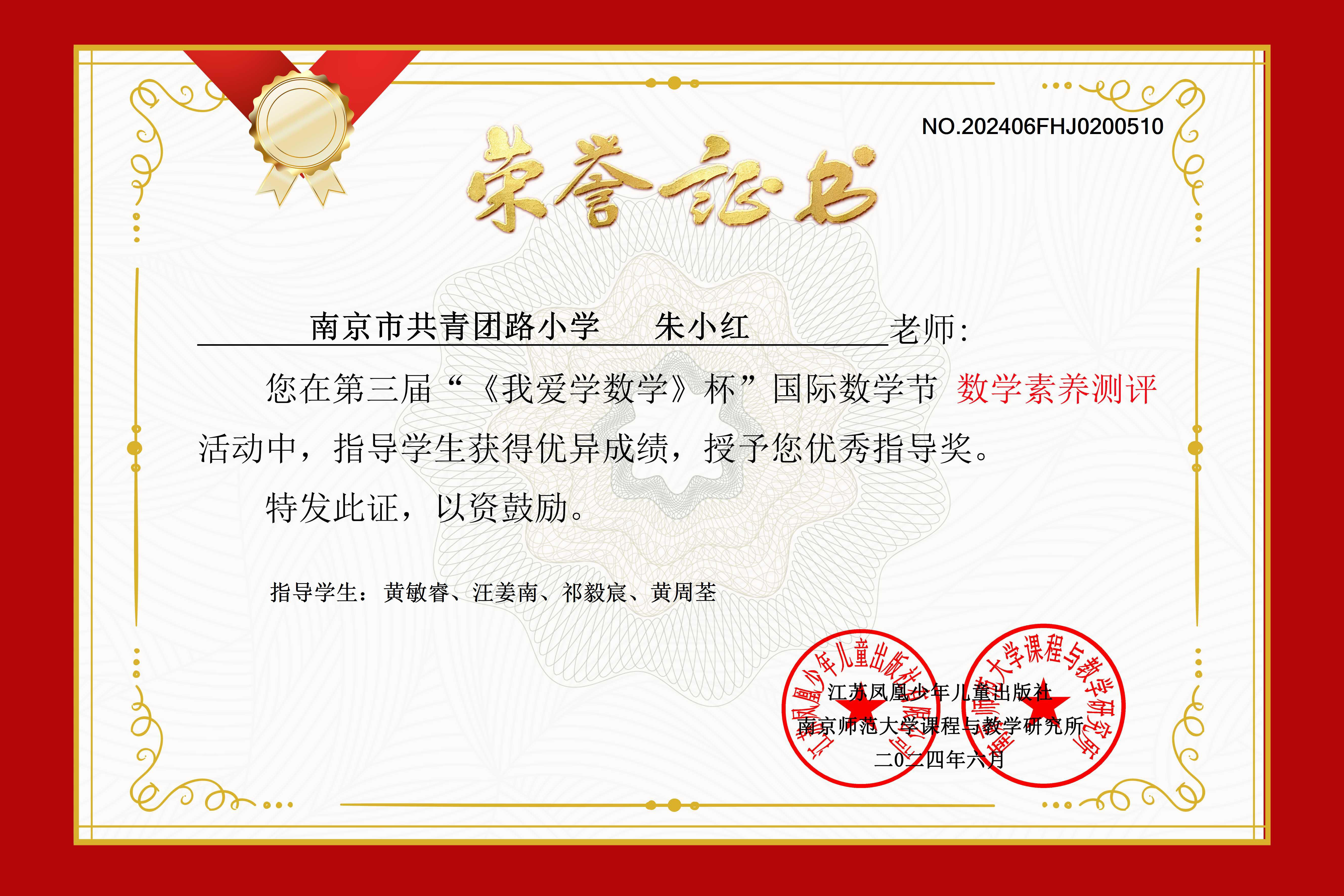 朱小红荣获第三届”《我爱学数学》杯“国际数学节活动”数学素养测评“优秀指导奖”.png