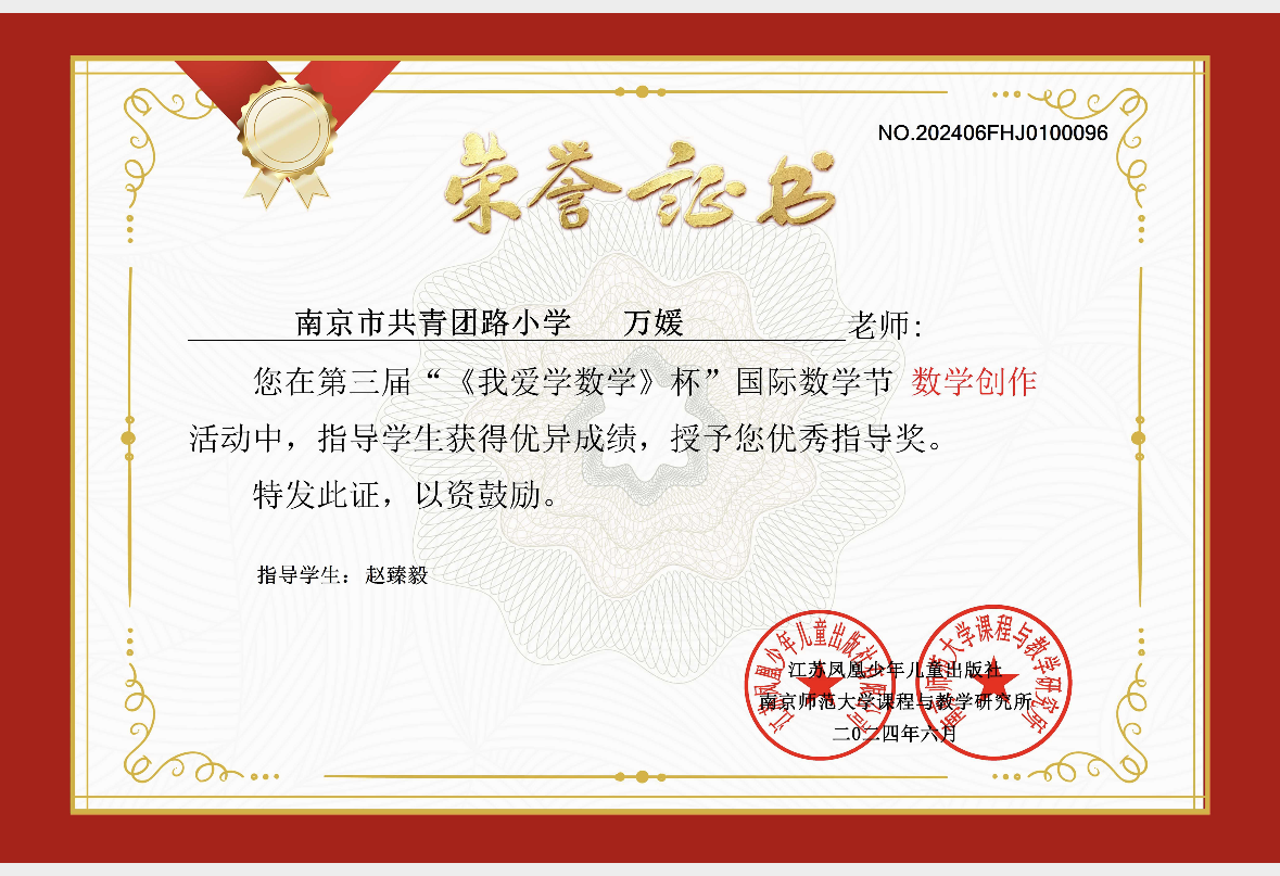 2024.6万媛荣获第三届”《我爱学数学》杯“国际数学节活动”数学创作“优秀指导奖”.png