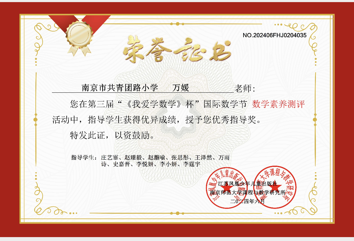 2024.6万媛荣获第三届”《我爱学数学》杯“国际数学节活动”数学素养测评“优秀指导奖”.png