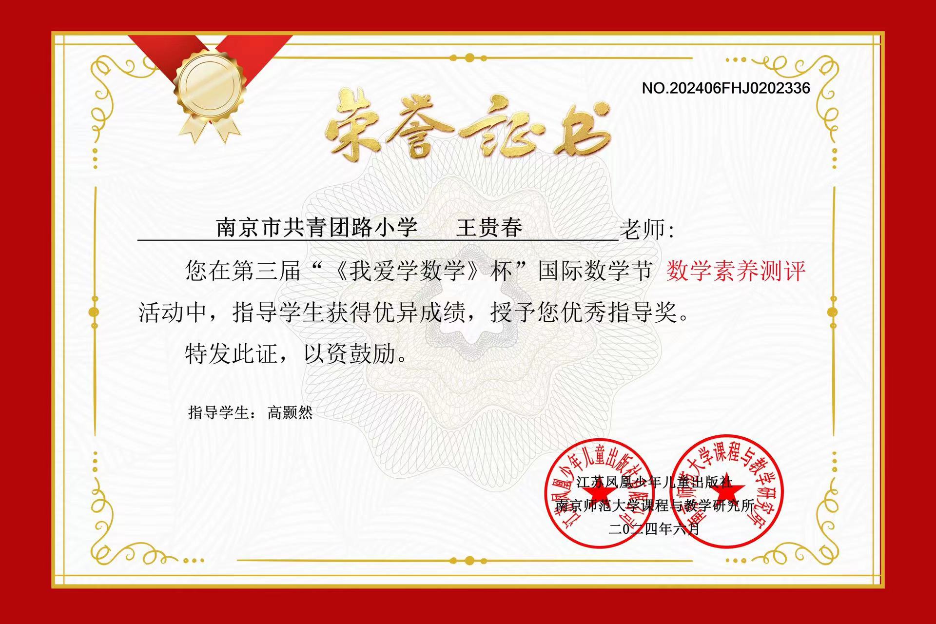 2024.6王贵春荣获第三届”《我爱学数学》杯“国际数学节活动”数学素养测评“优秀指导奖”.jpg