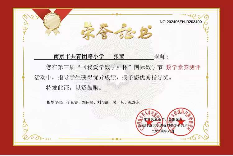 2024.6张莹荣获第三届”《我爱学数学》杯“国际数学节活动”数学素养测评“优秀指导奖”.JPG