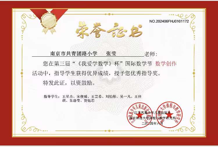 2024.6张莹荣获第三届”《我爱学数学》杯“国际数学节活动”数学创作“优秀指导奖”.JPG