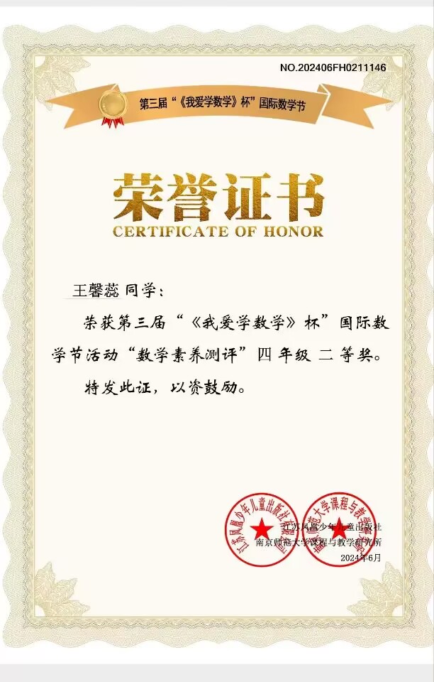 2024.6王馨蕊荣获第三届”《我爱学数学》杯“国际数学节活动”数学素养测评“四年级二等奖，指导教师：邹静.jpg