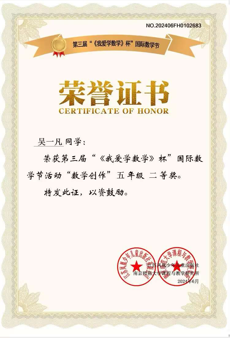 2024.6吴一凡荣获第三届”《我爱学数学》杯“国际数学节活动”数学创作“五年级二等奖，指导教师：张莹.JPG