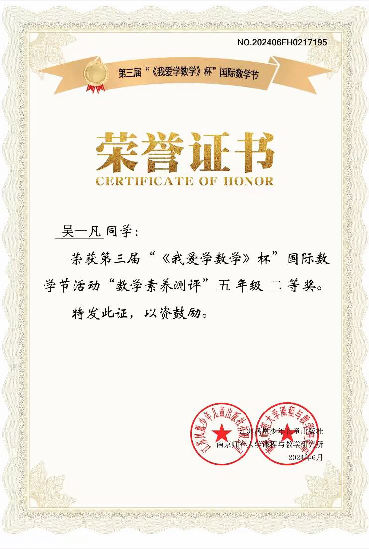 2024.6吴一凡荣获第三届”《我爱学数学》杯“国际数学节活动”数学素养测评“五年级二等奖，指导教师：张莹.JPG