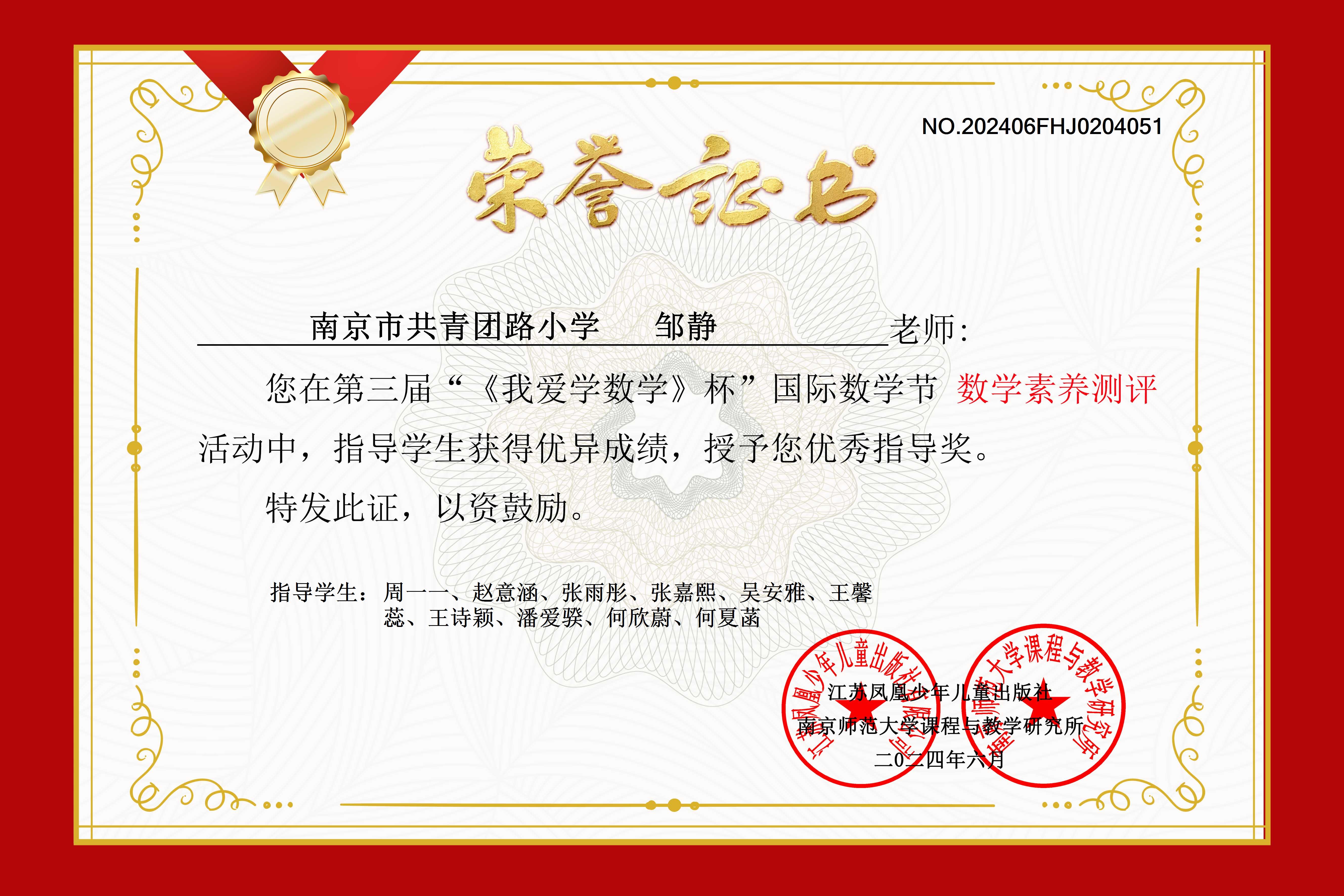2024.6邹静荣获第三届”《我爱学数学》杯“国际数学节活动”数学素养测评“优秀指导奖”.jpg