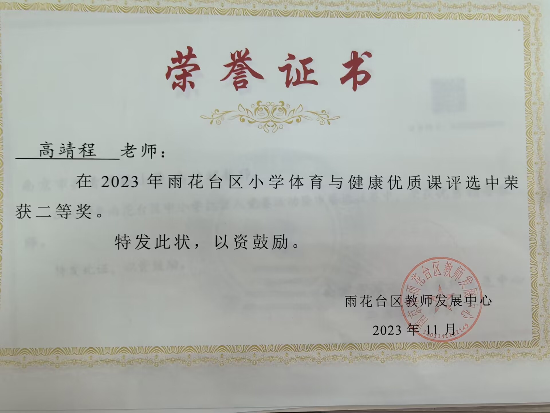 2023.11高靖程在2023年雨花台区小学体育与健康优质课评选中获二等奖.jpg
