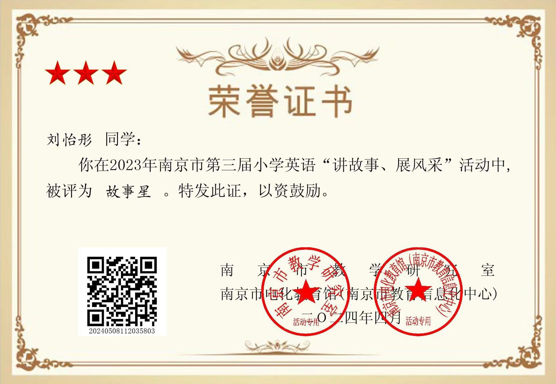 2024.4刘怡彤在2023年南京市第三届小学英语“讲故事、展风采”活动中被评为故事星，指导老师：季敏.jpg