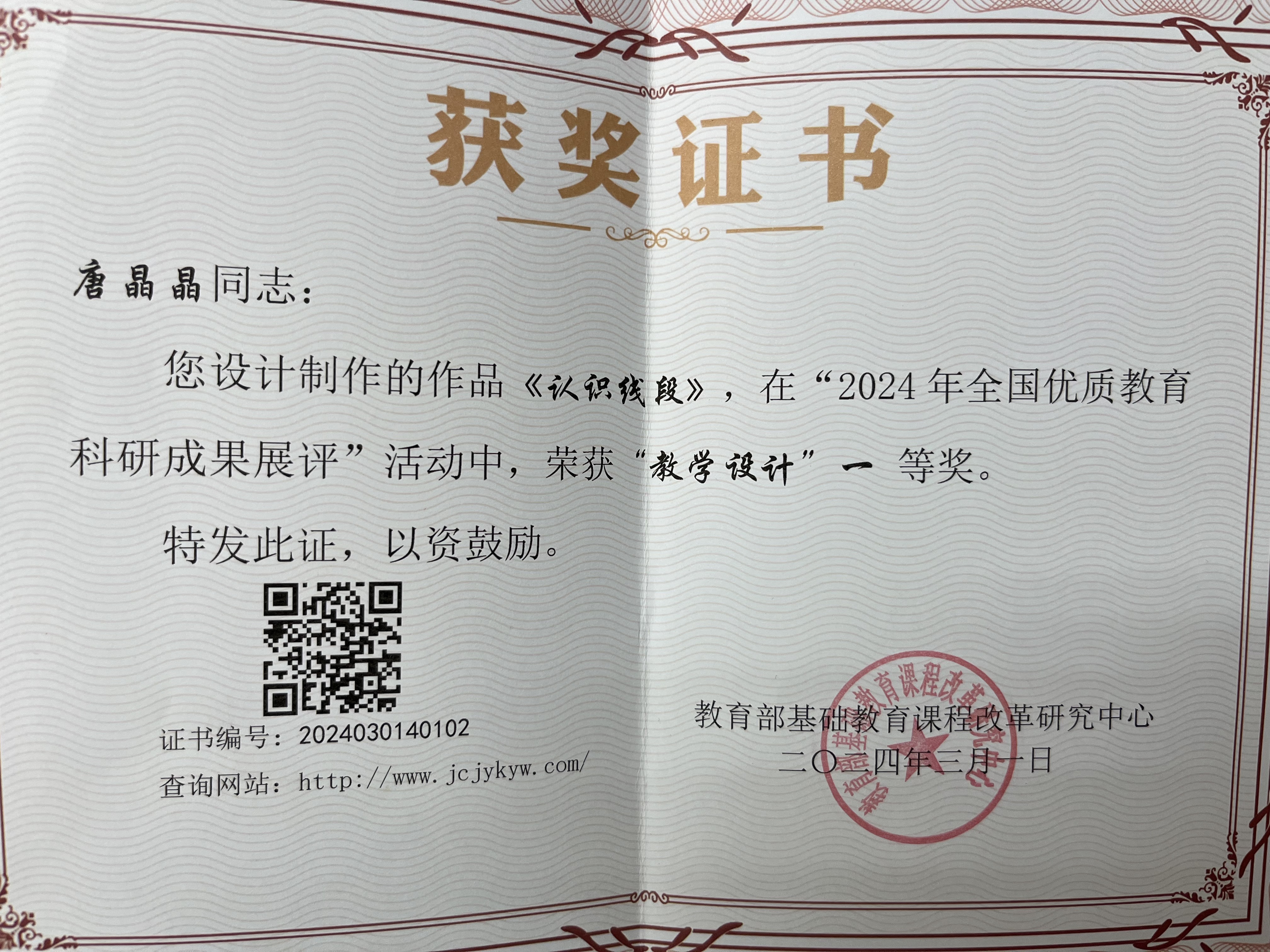 2024.3唐晶晶设计的作品《认识线段》在“2024年全国优质教育科研成果展评”中获“教学设计”一等奖.jpg