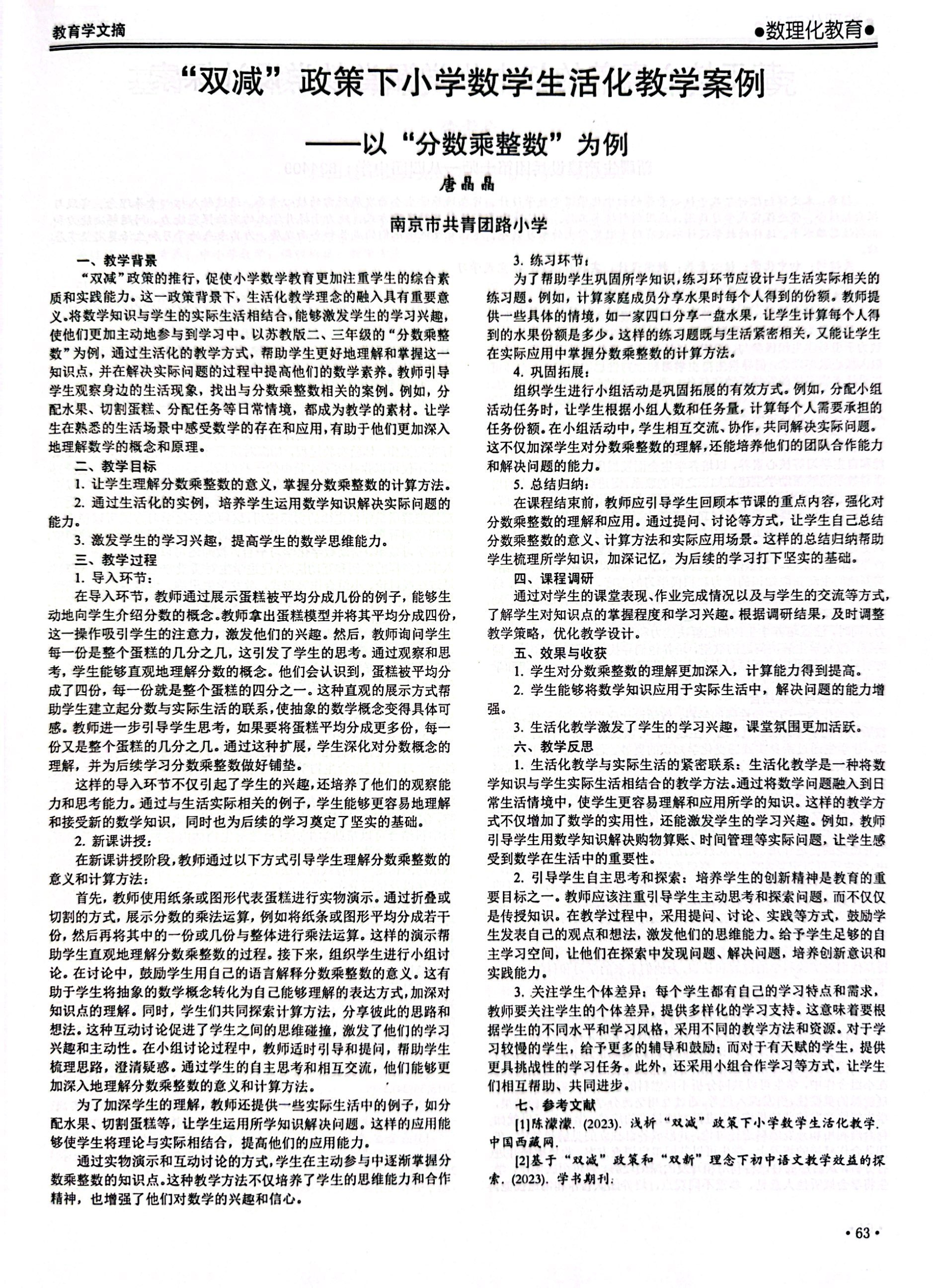 唐晶晶的论文《“双减”政策下小学数学生活化教学案例——以“分数乘整数”为例》发表在《教育学文摘》2024年第39卷2月第3期.jpg