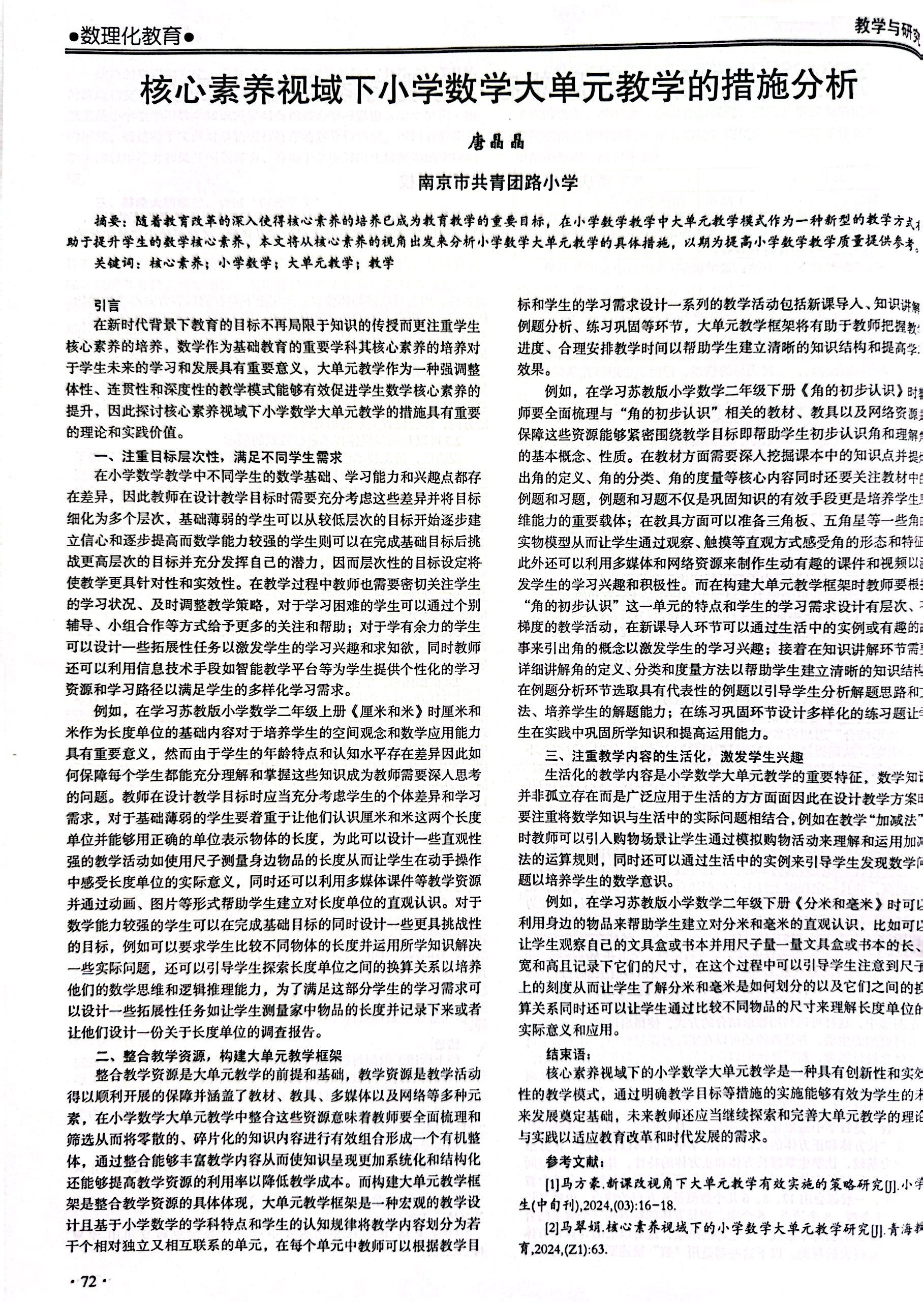 唐晶晶的论文《核心素养视域下小学数学大单元教学的措施分析》发表在《数学与研究》2024年第3期.jpg