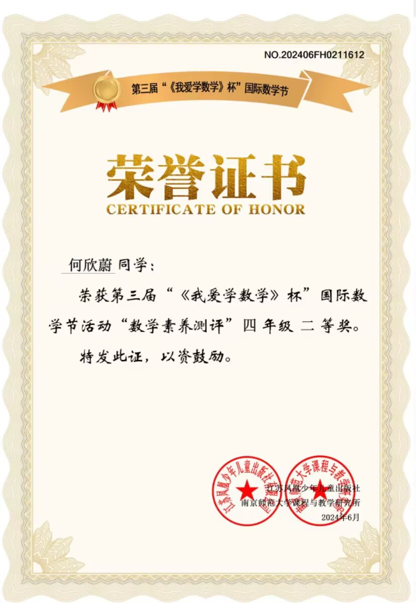 2024.6何欣蔚荣获第三届”《我爱学数学》杯“国际数学节活动”数学素养测评“四年级二等奖，指导教师：邹静.png