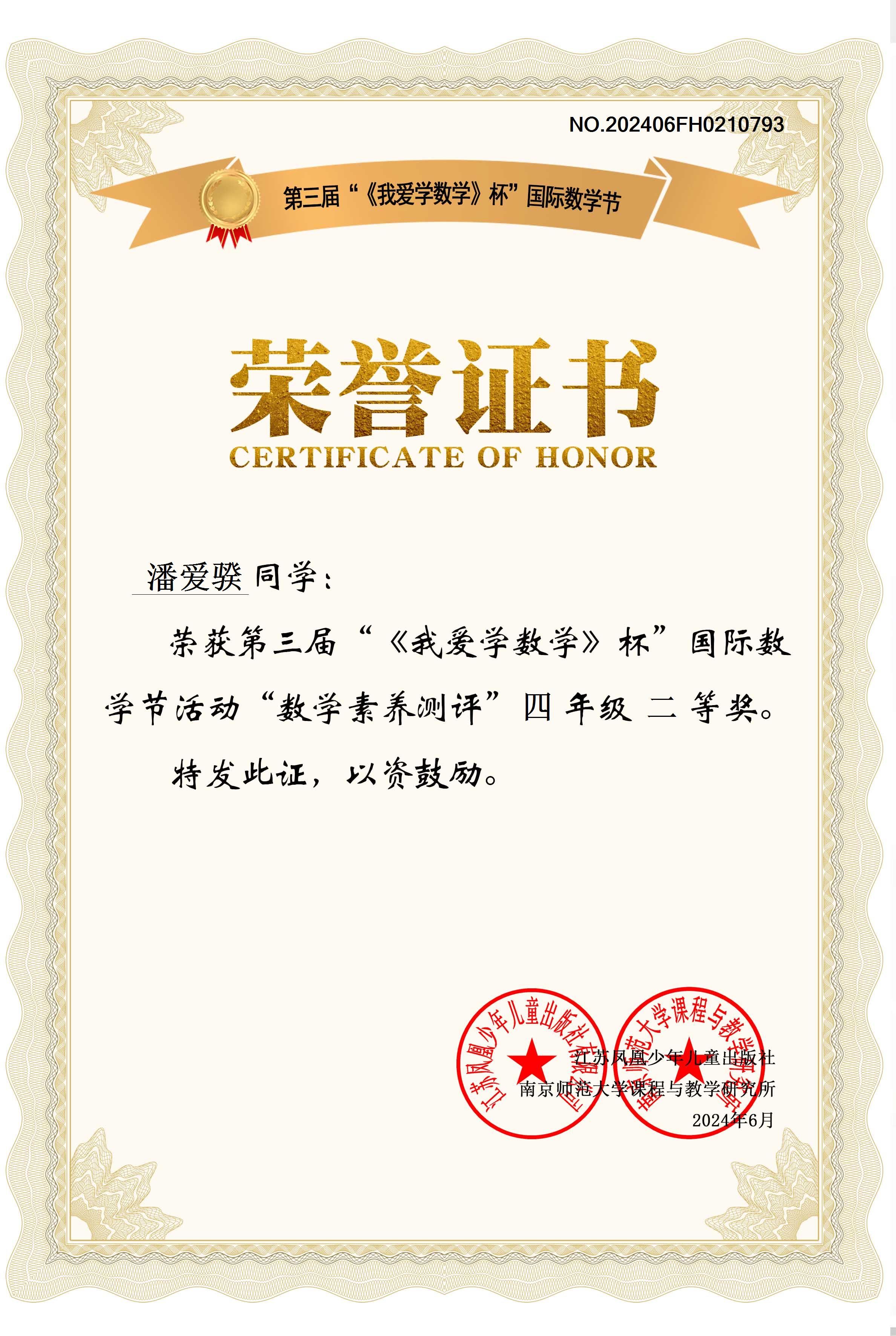 2024.6潘爱骙荣获第三届”《我爱学数学》杯“国际数学节活动”数学素养测评“四年级二等奖，指导教师：邹静.jpg