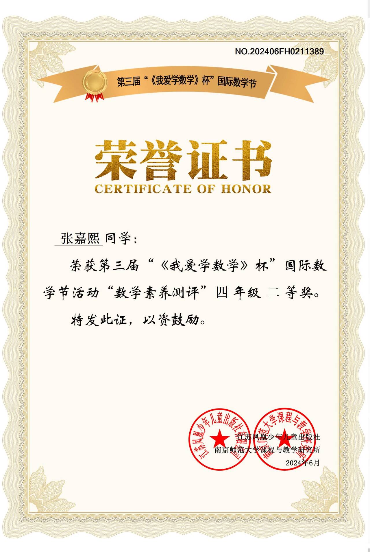 2024.6张嘉熙荣获第三届”《我爱学数学》杯“国际数学节活动”数学素养测评“四年级二等奖，指导教师：邹静.jpg