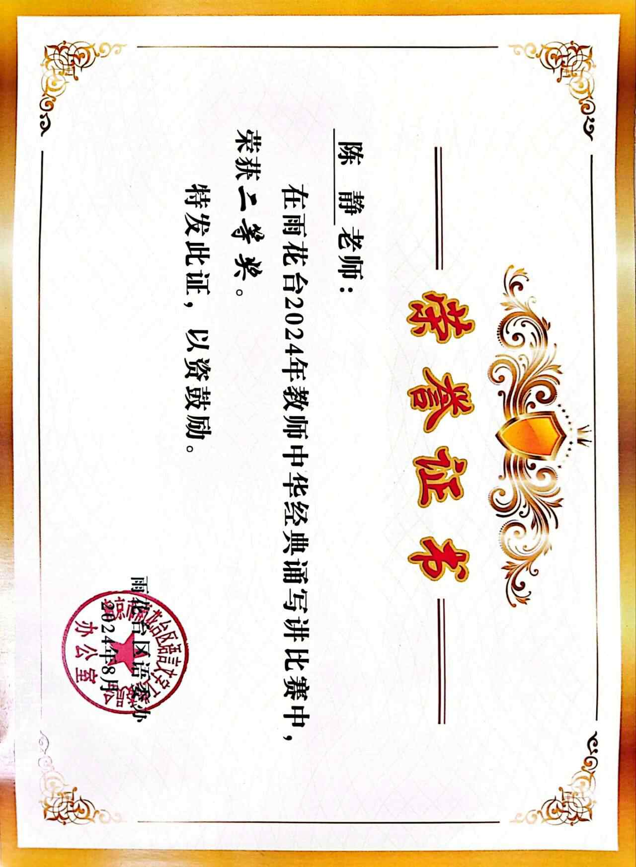 2024.8陈静老师获教师中华经典诵写比赛二等奖.jpg