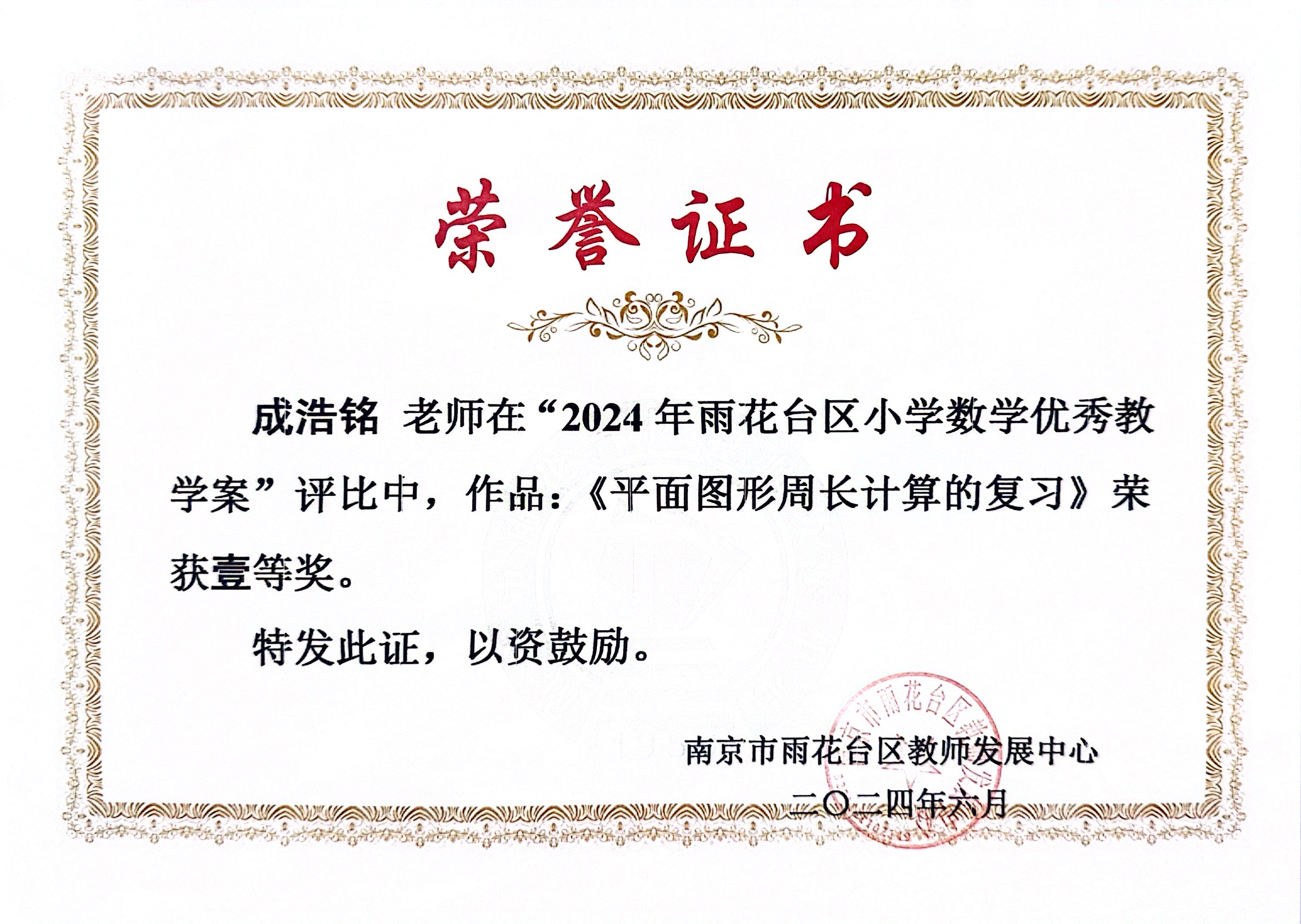 2024.6成浩铭的作品《平面图形周长计算的复习》在雨花台区优秀教学案评比中，荣获一等奖.JPG