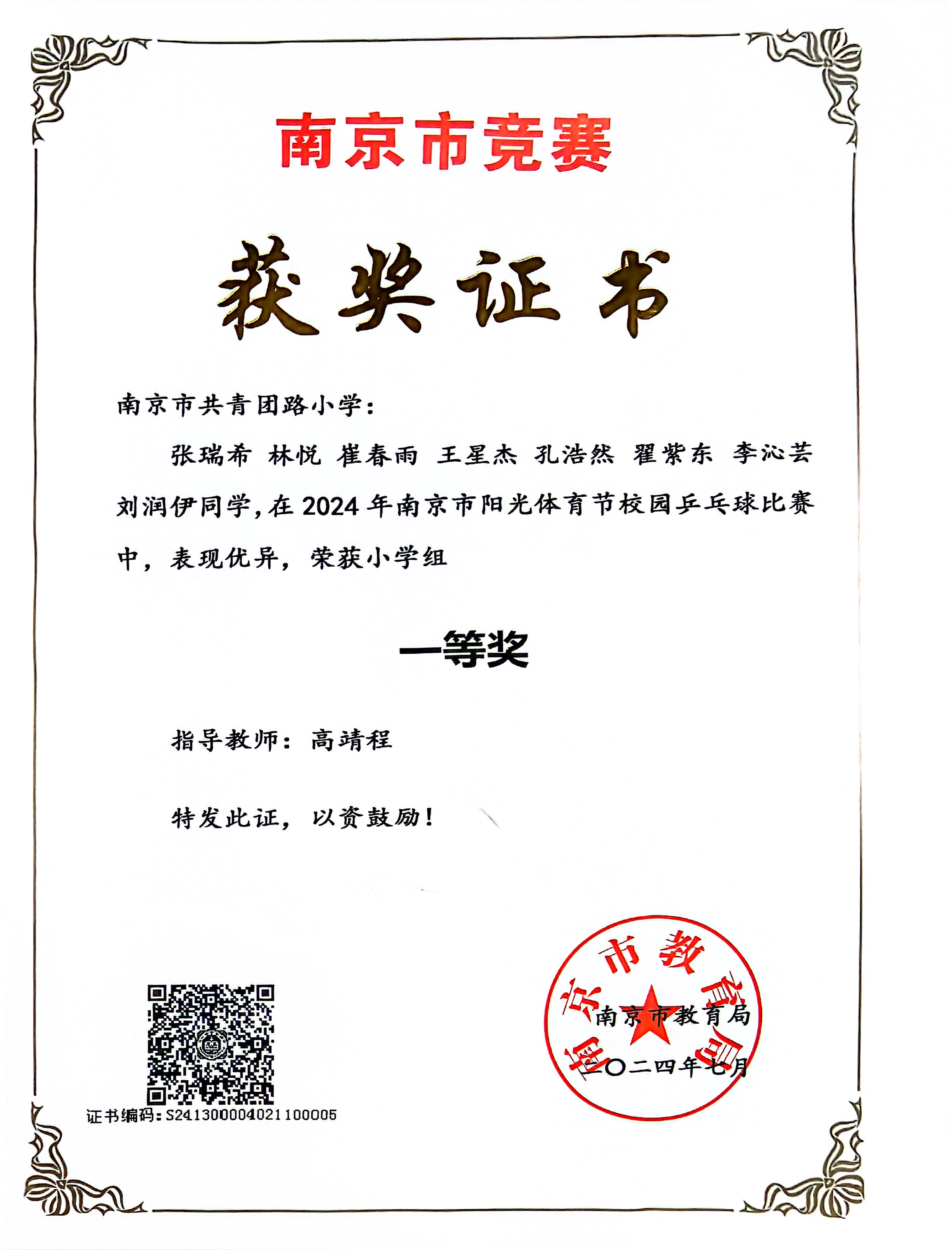 2024.7张瑞希、林悦、崔春雨、王星杰、孔浩然、翟紫东、李沁芸、刘润伊在南京市阳光体育节校园乒乓球比赛中，荣获小学组一等奖，指导教师：高靖程.JPG