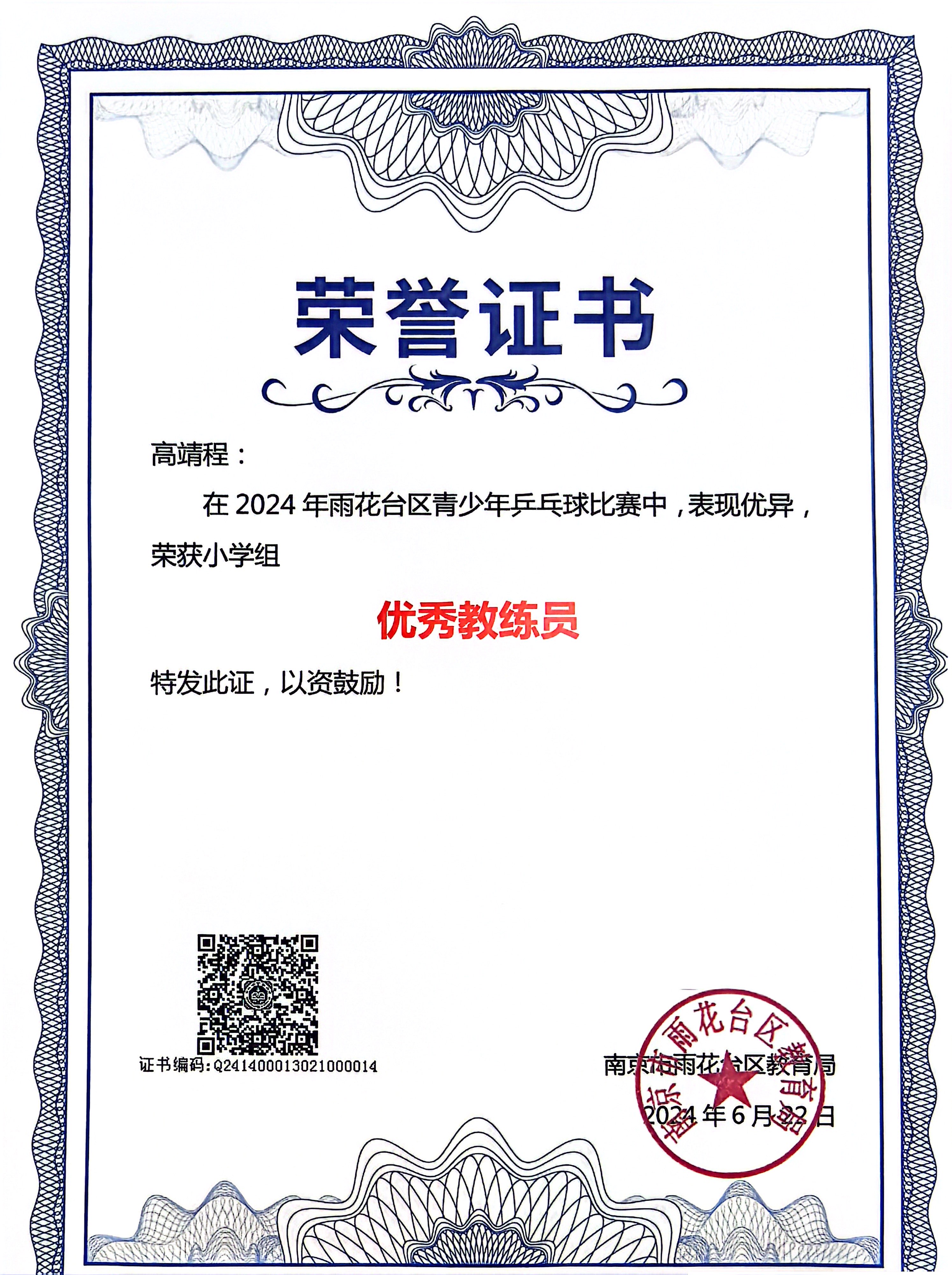 2024.6高靖程在雨花台区青少年乒乓球比赛中，荣获“优秀教练员”称号.JPG