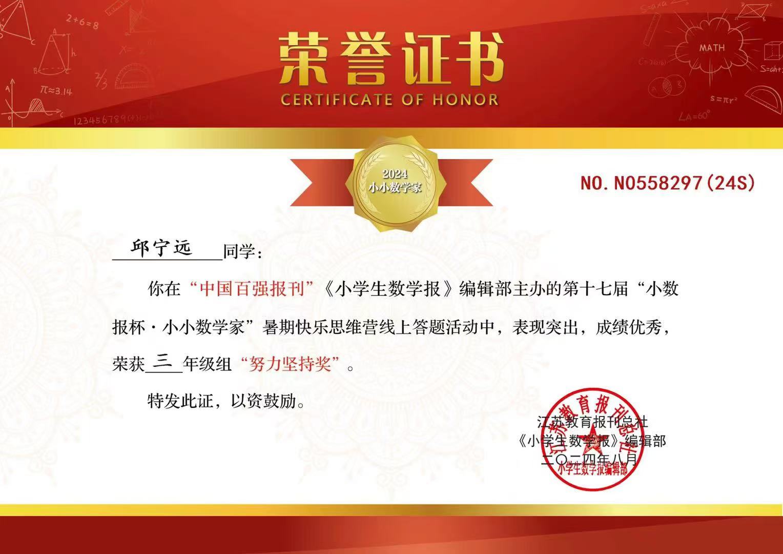 2024.8邱宁远在第十七届“小数报杯·小小数学家”暑假快乐思维营线上答题活动中，荣获三年级组“努力坚持奖”.jpg